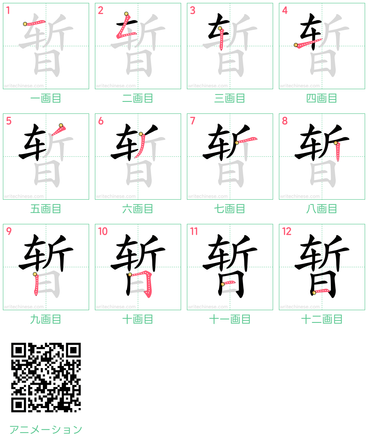 中国語の漢字「暂」の書き順 筆順