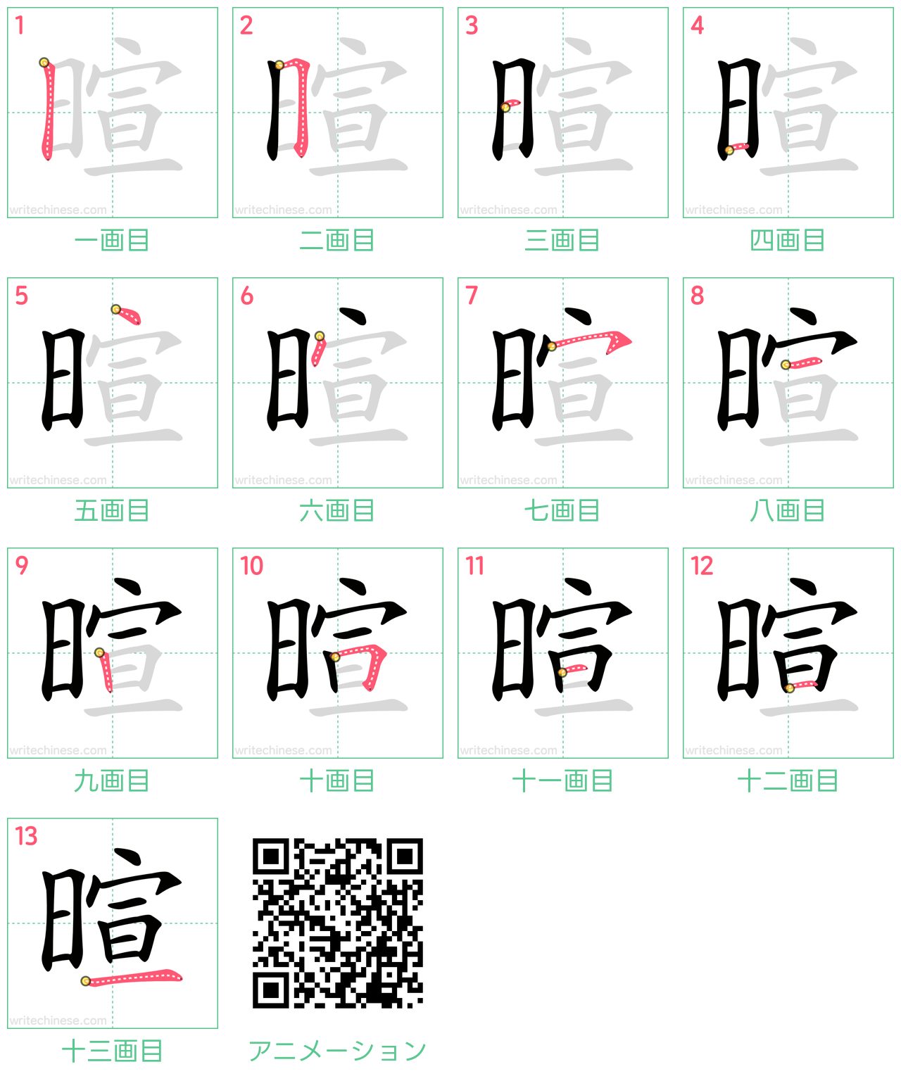 中国語の漢字「暄」の書き順 筆順