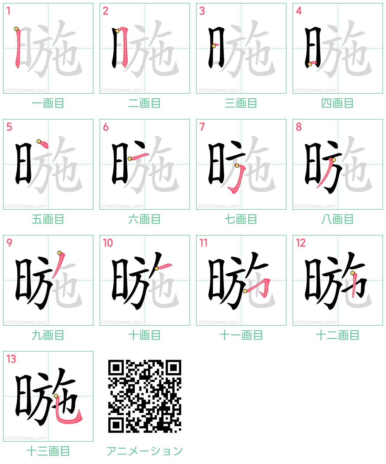 中国語の漢字「暆」の書き順 筆順