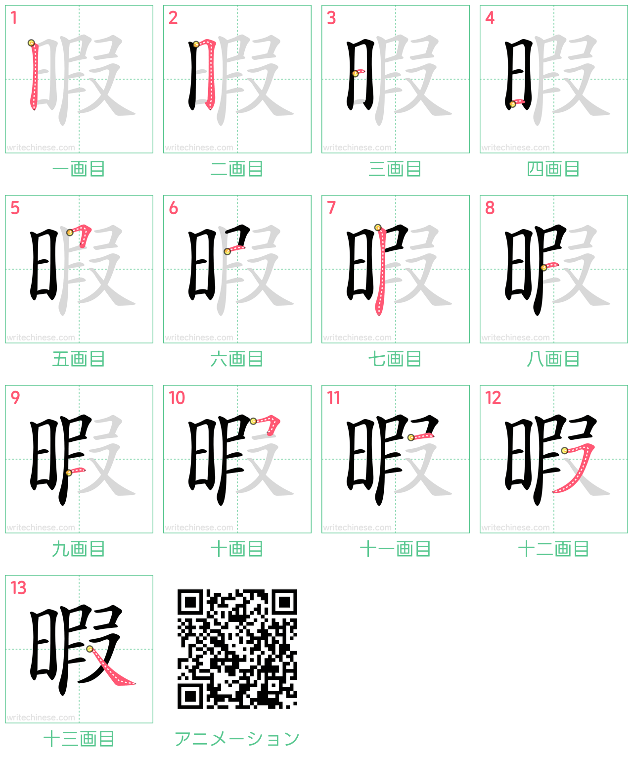 中国語の漢字「暇」の書き順 筆順