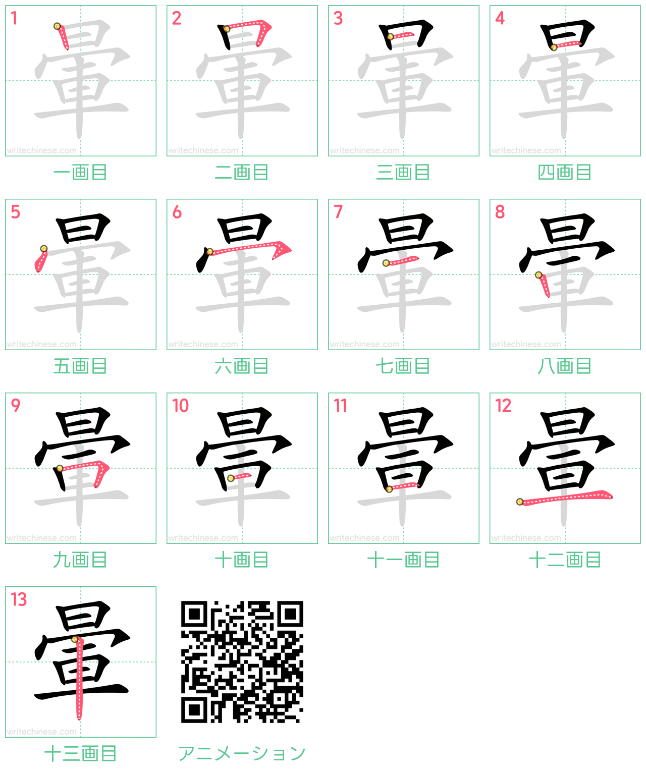 中国語の漢字「暈」の書き順 筆順
