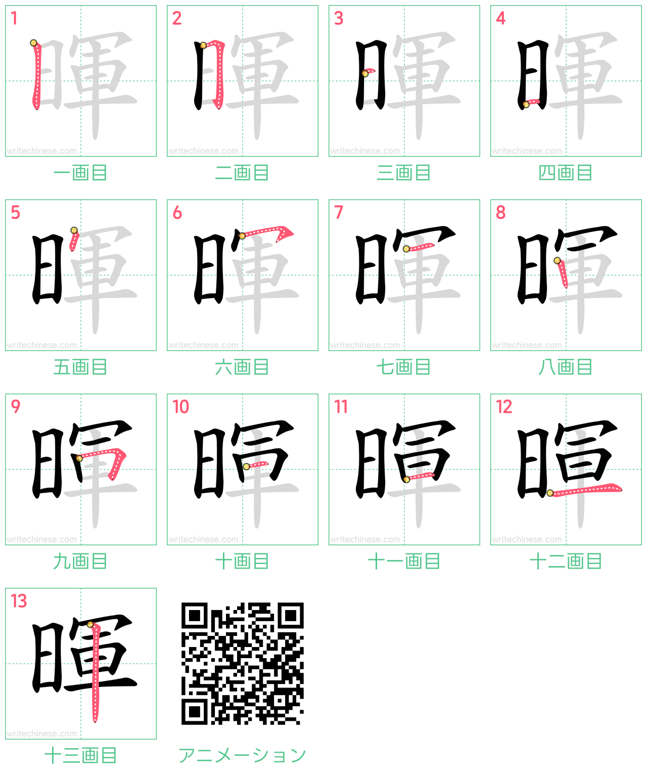 中国語の漢字「暉」の書き順 筆順