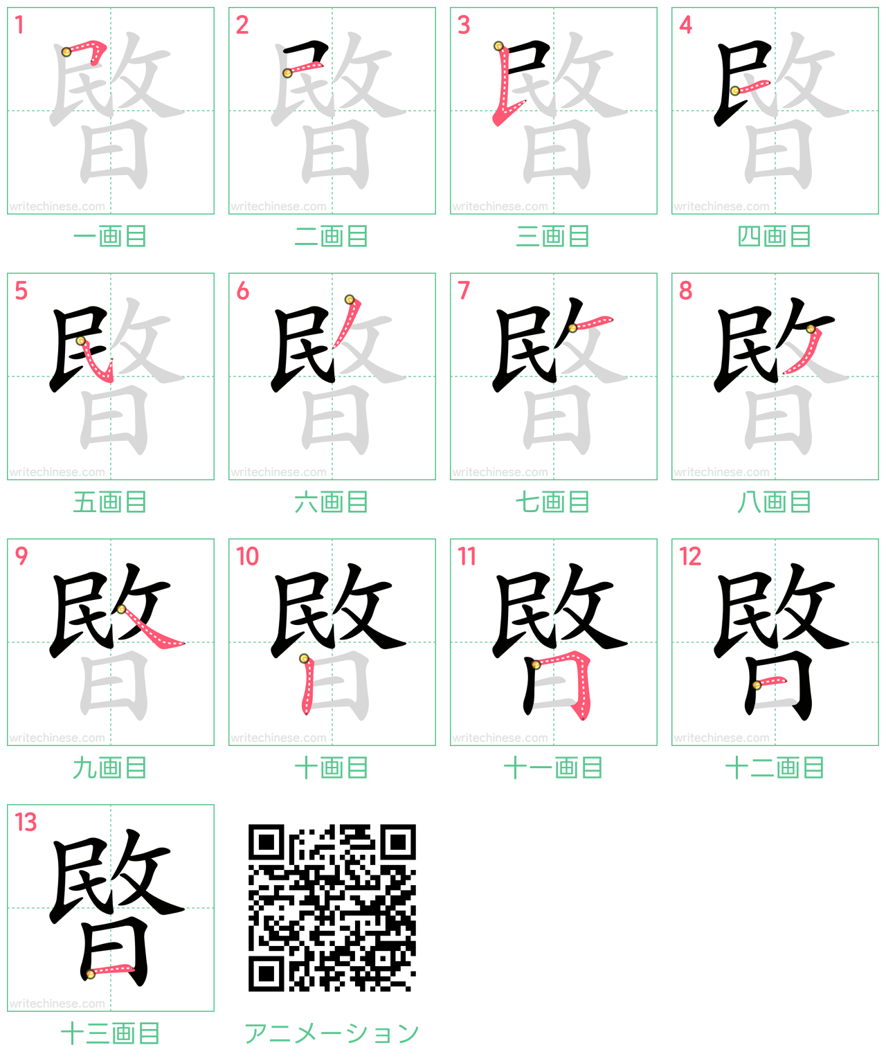 中国語の漢字「暋」の書き順 筆順