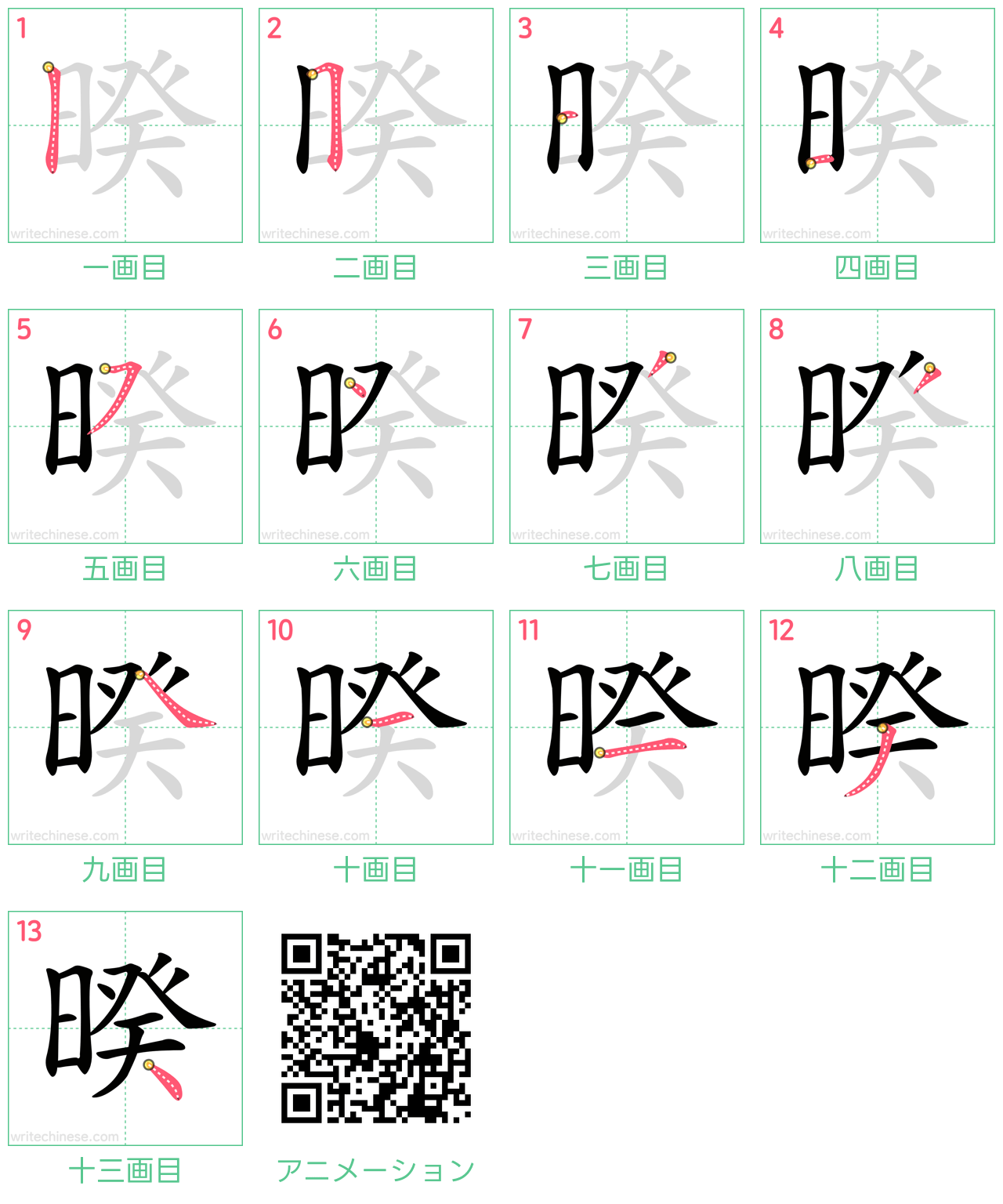 中国語の漢字「暌」の書き順 筆順