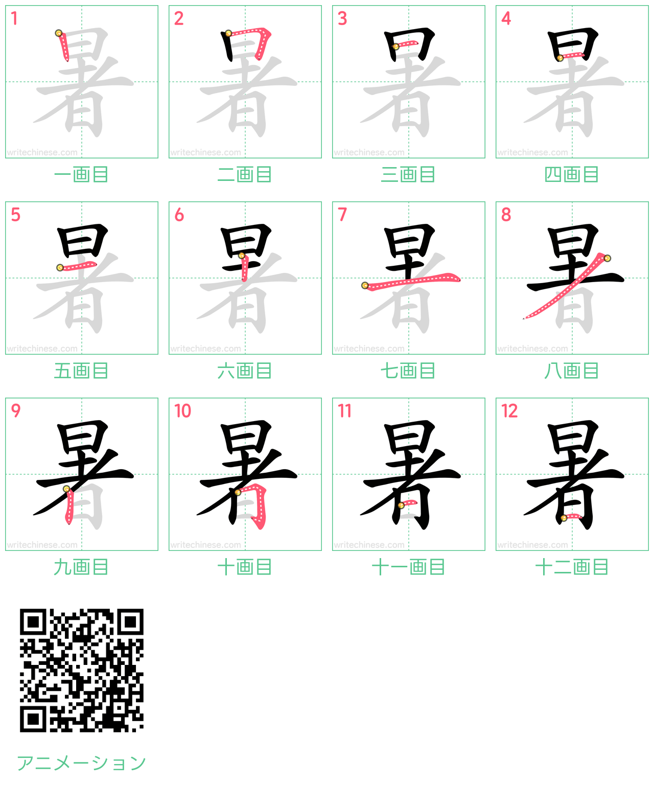 中国語の漢字「暑」の書き順 筆順