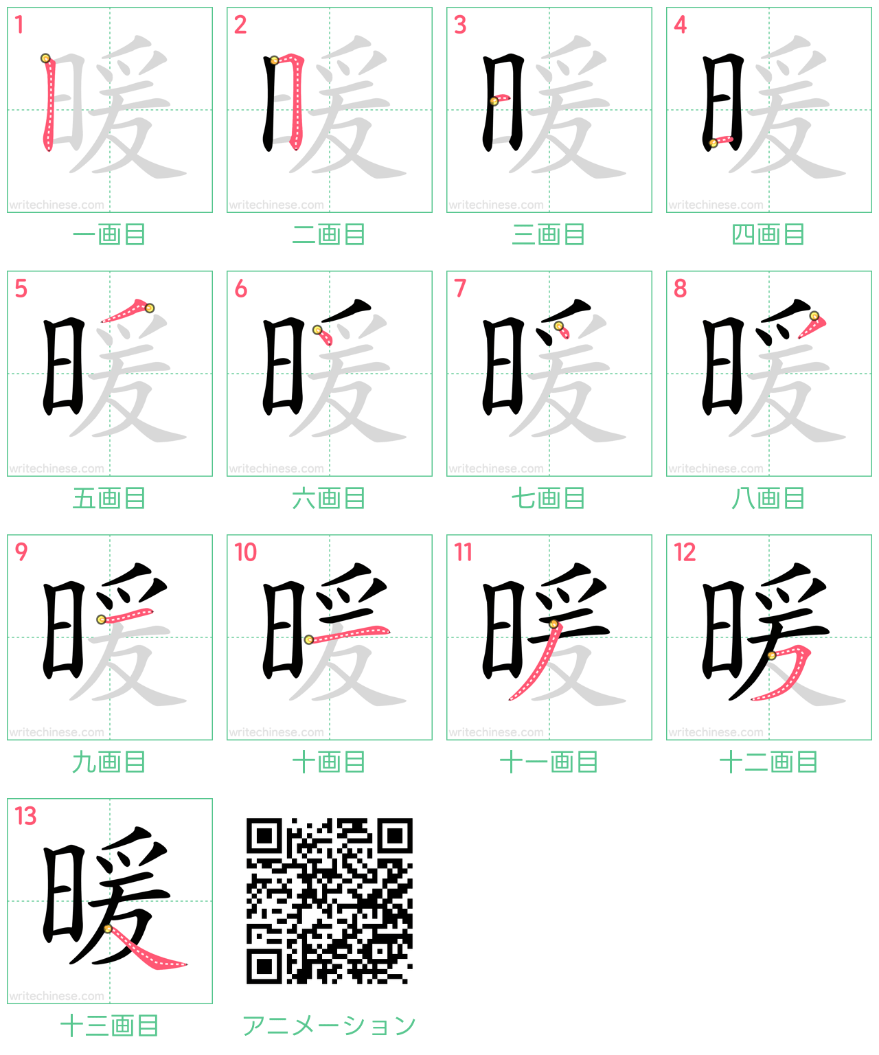 中国語の漢字「暖」の書き順 筆順