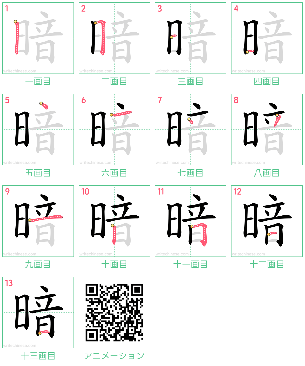 中国語の漢字「暗」の書き順 筆順
