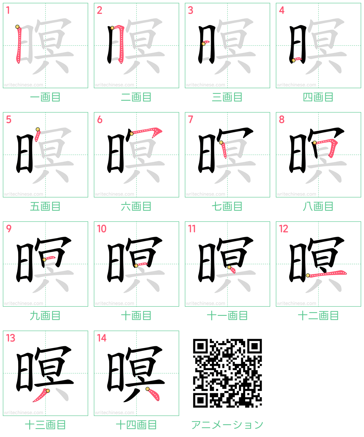 中国語の漢字「暝」の書き順 筆順