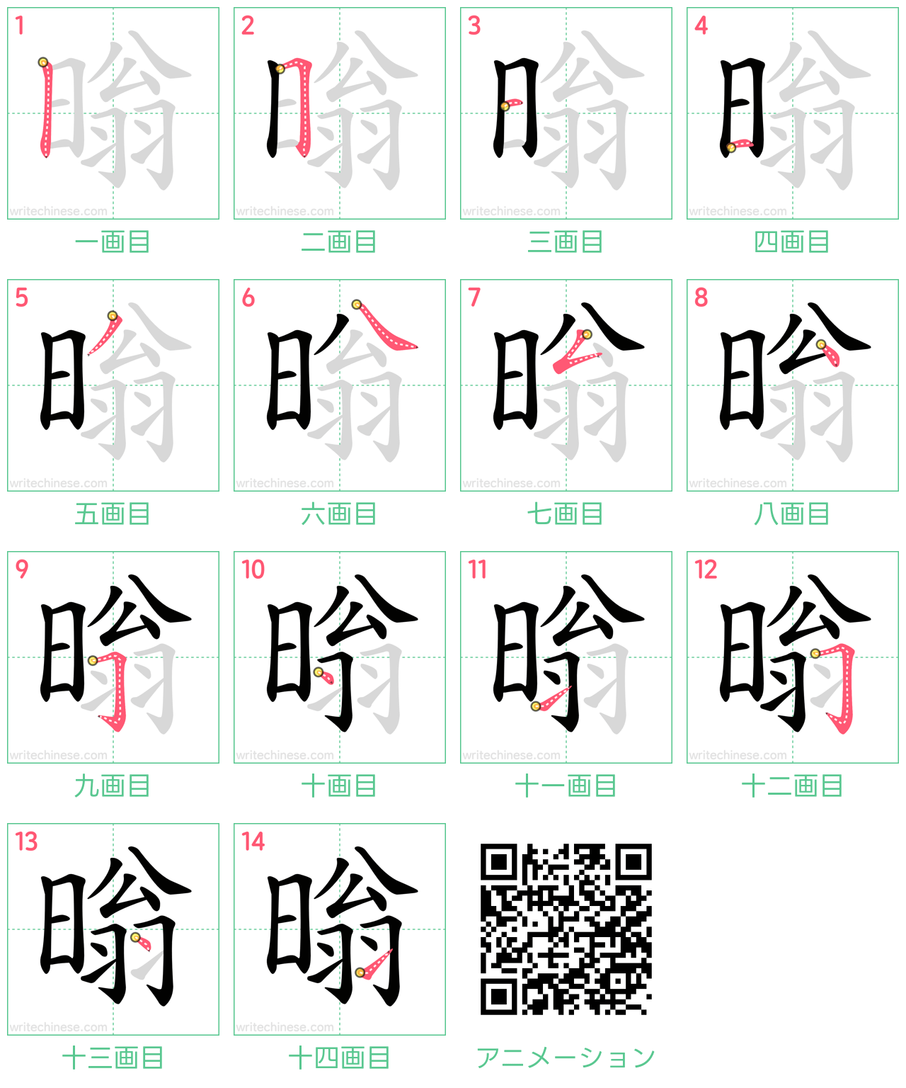 中国語の漢字「暡」の書き順 筆順