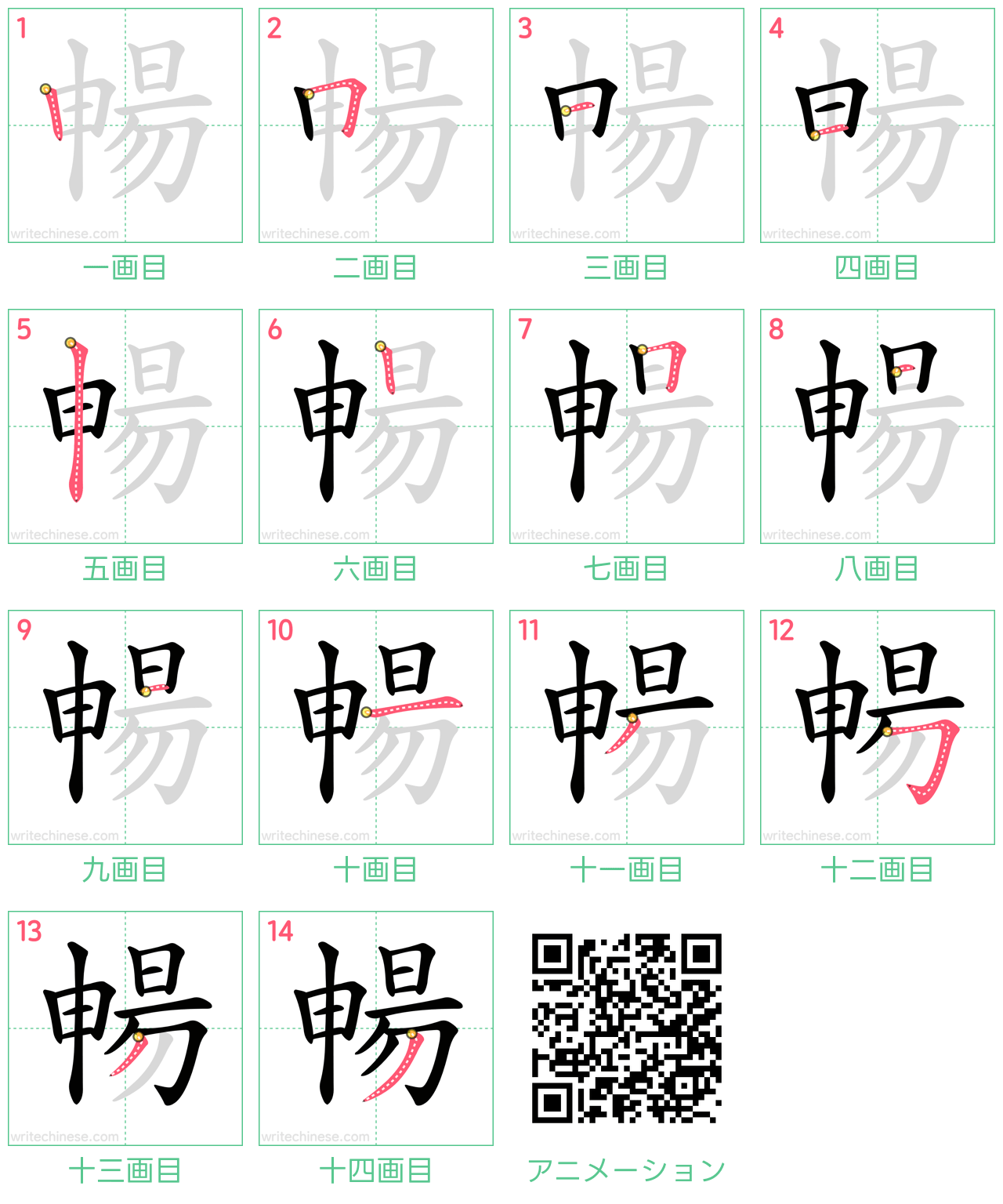 中国語の漢字「暢」の書き順 筆順