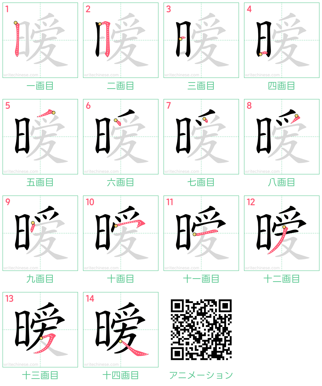 中国語の漢字「暧」の書き順 筆順