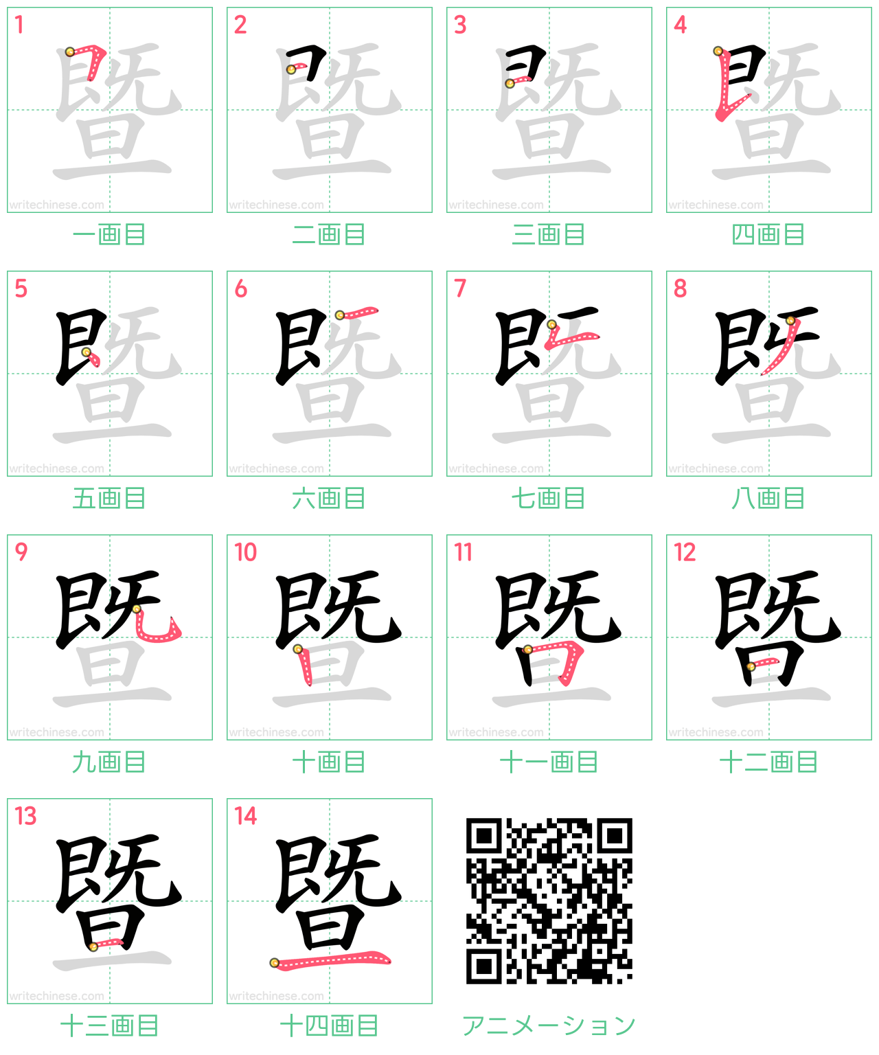 中国語の漢字「暨」の書き順 筆順