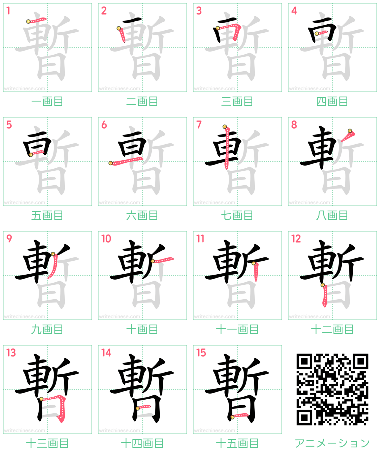 中国語の漢字「暫」の書き順 筆順
