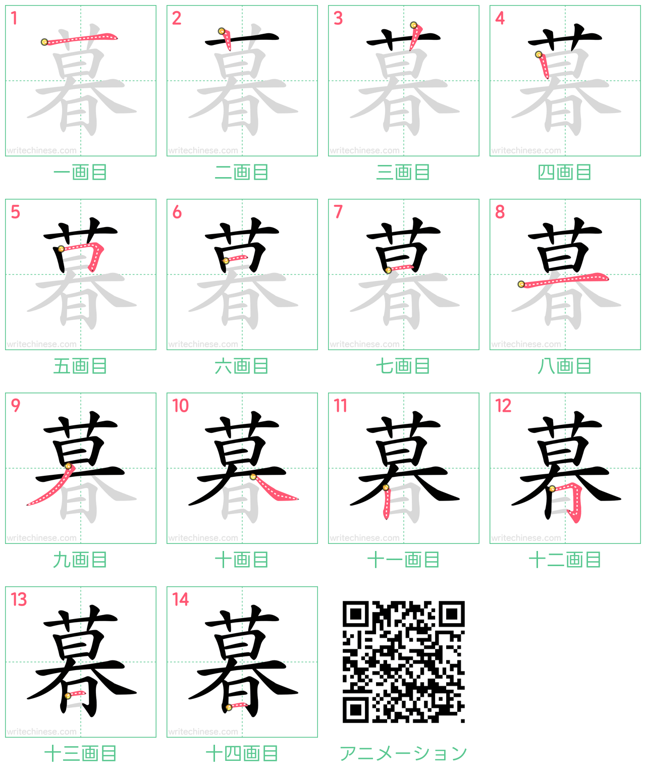 中国語の漢字「暮」の書き順 筆順