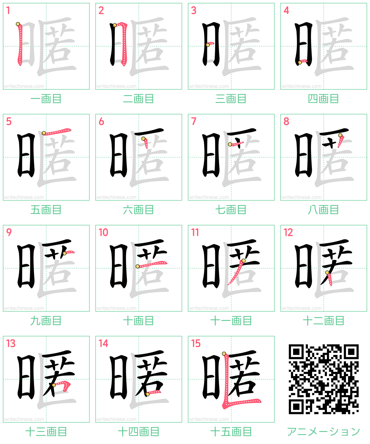 中国語の漢字「暱」の書き順 筆順