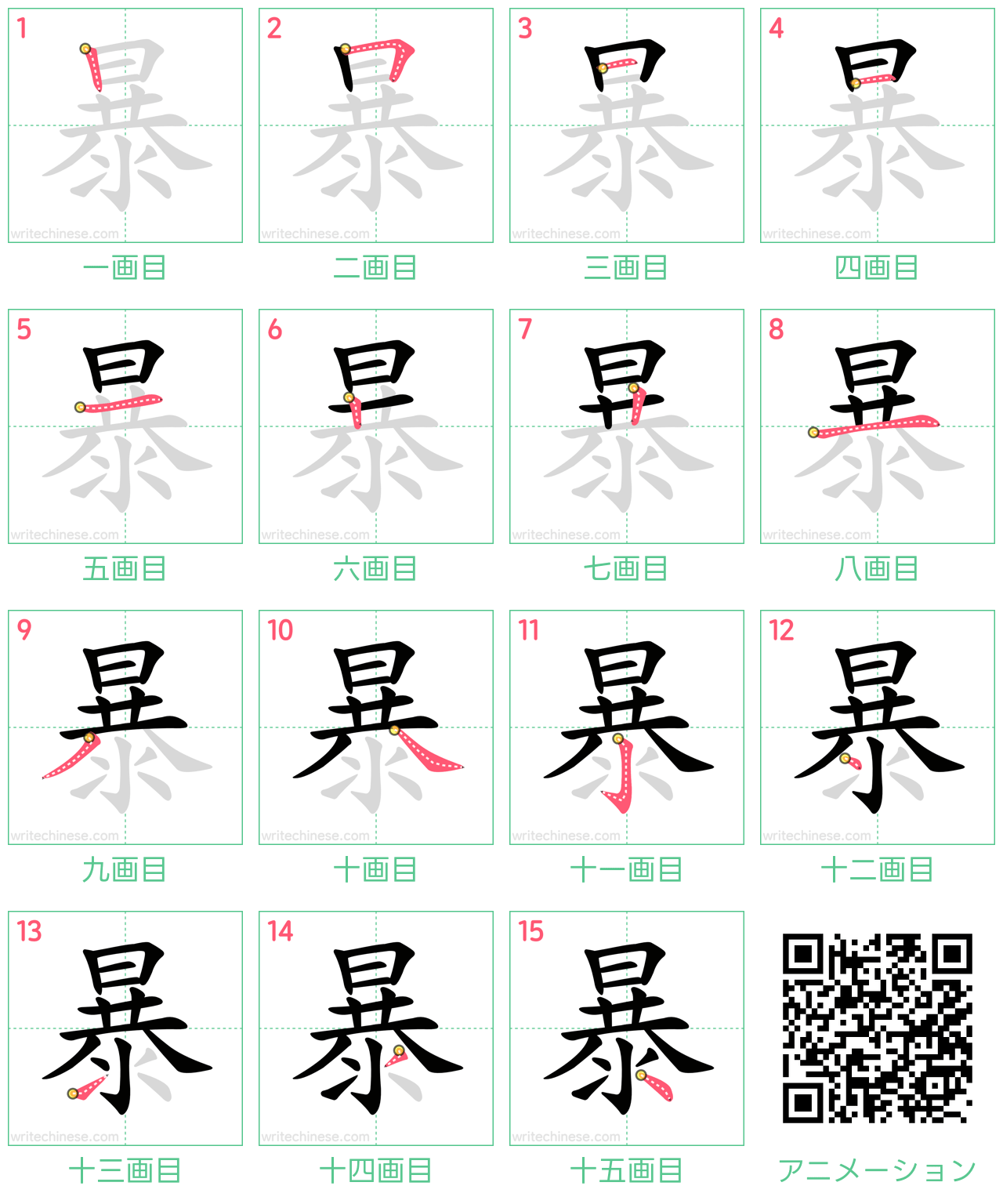 中国語の漢字「暴」の書き順 筆順
