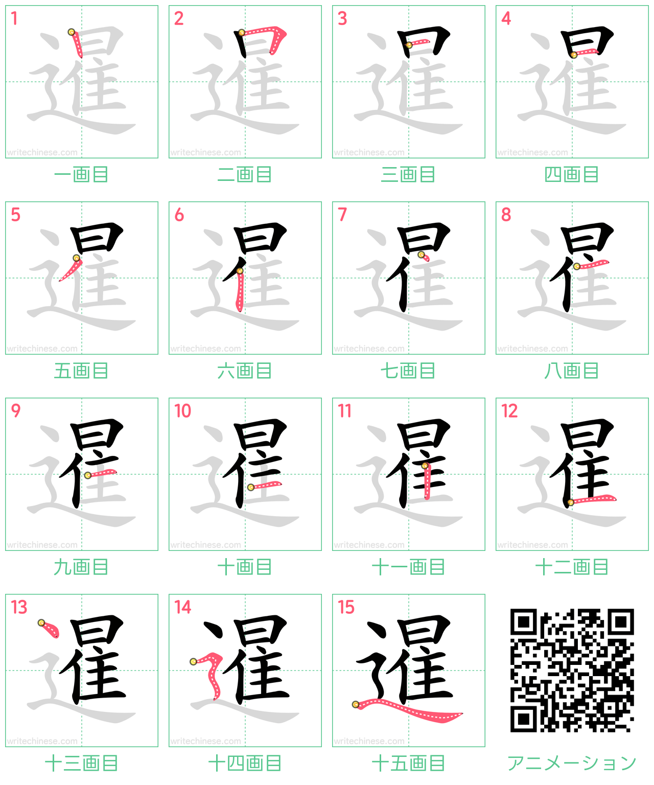 中国語の漢字「暹」の書き順 筆順