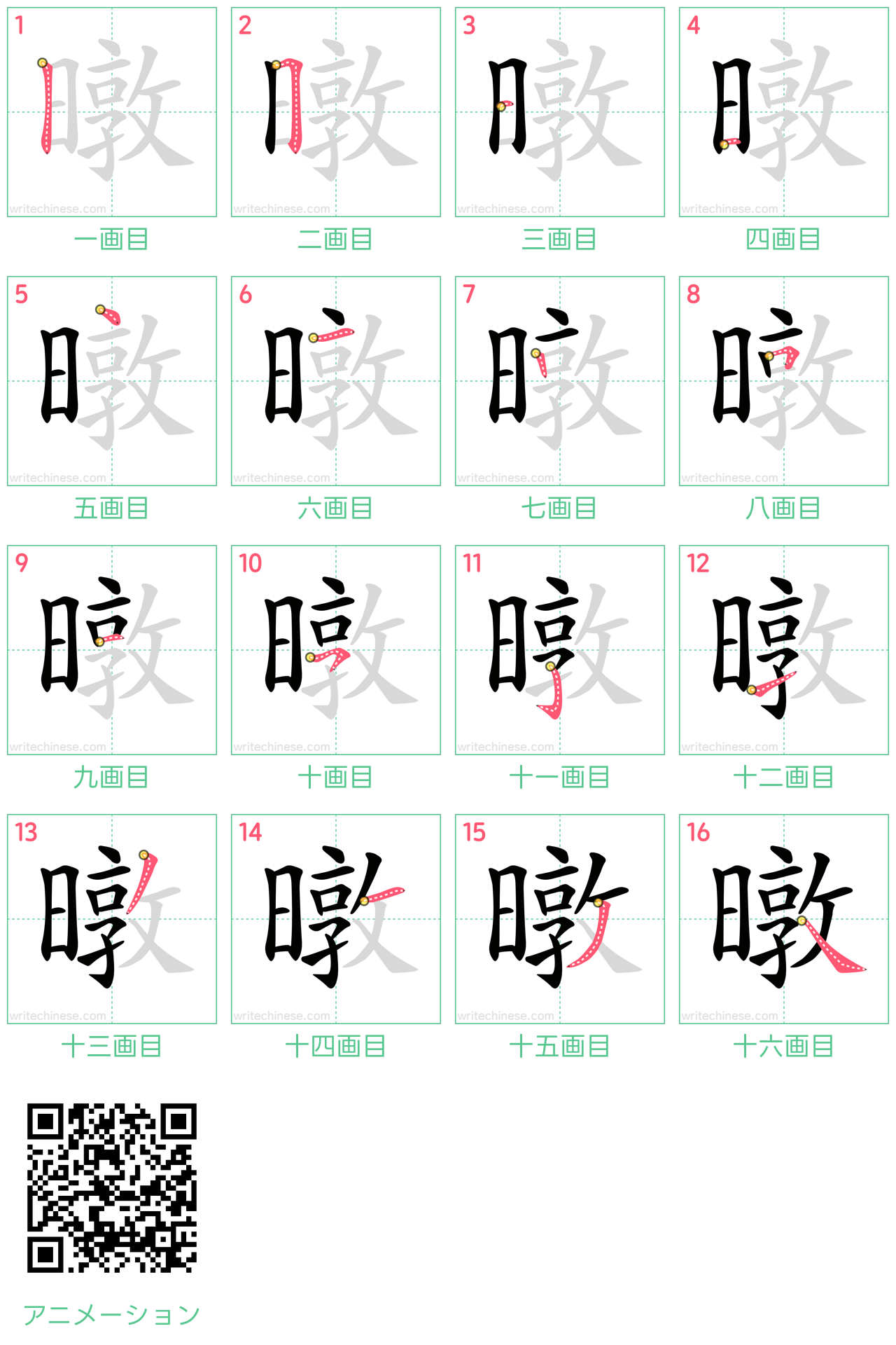 中国語の漢字「暾」の書き順 筆順