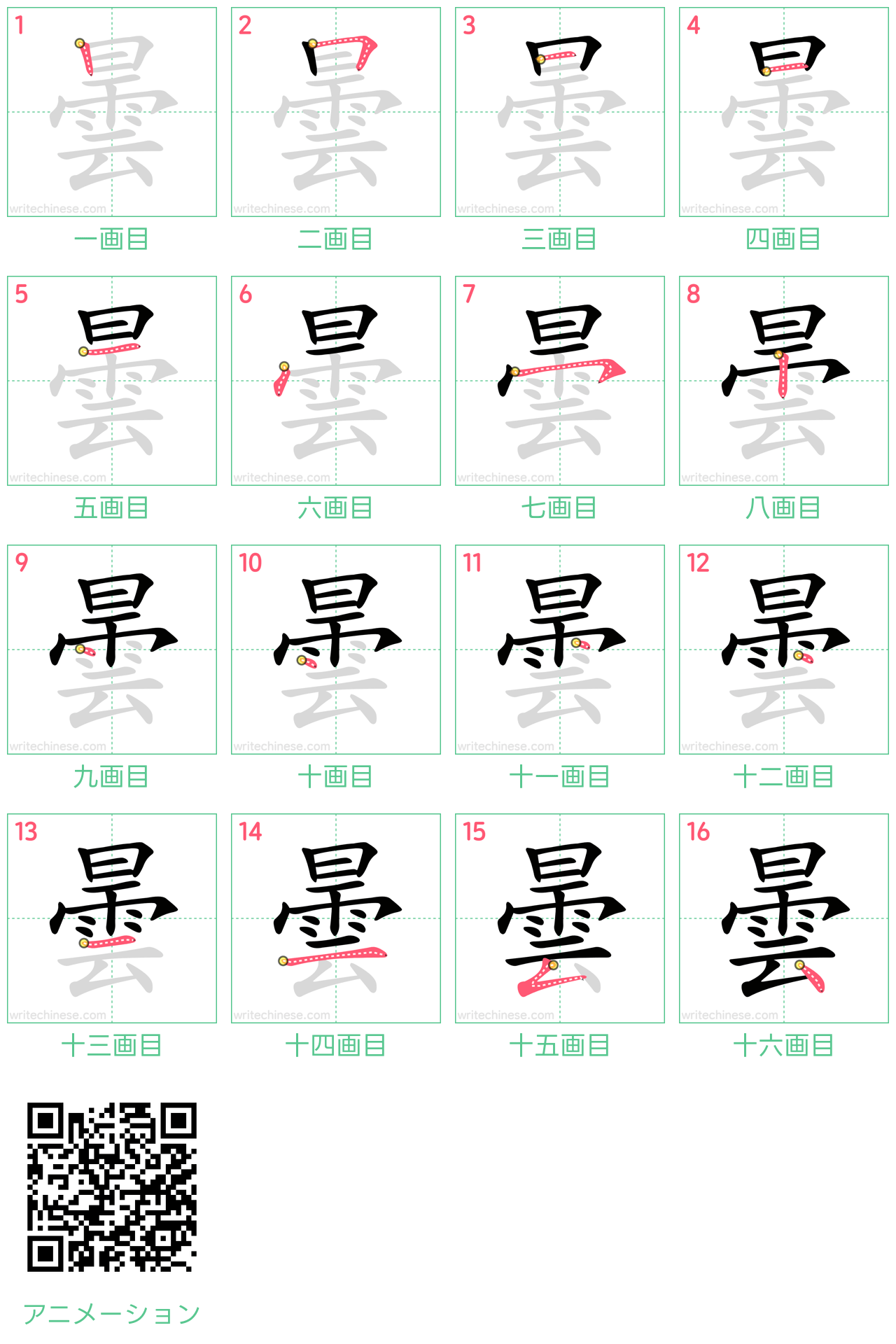 中国語の漢字「曇」の書き順 筆順