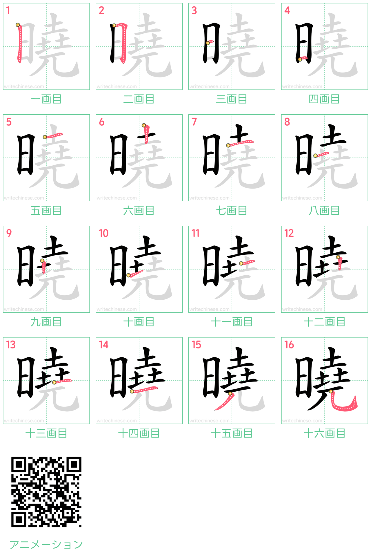中国語の漢字「曉」の書き順 筆順