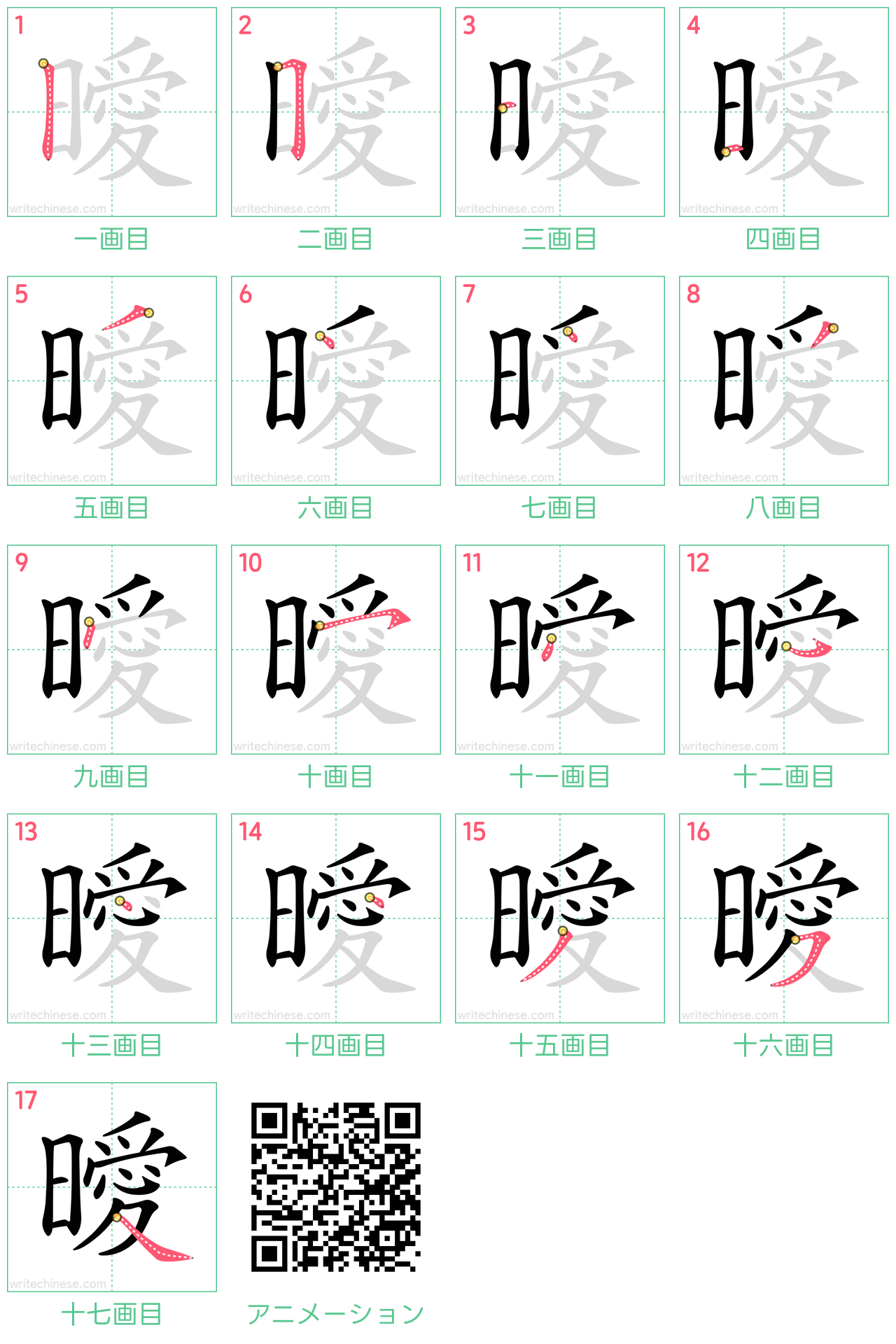 中国語の漢字「曖」の書き順 筆順