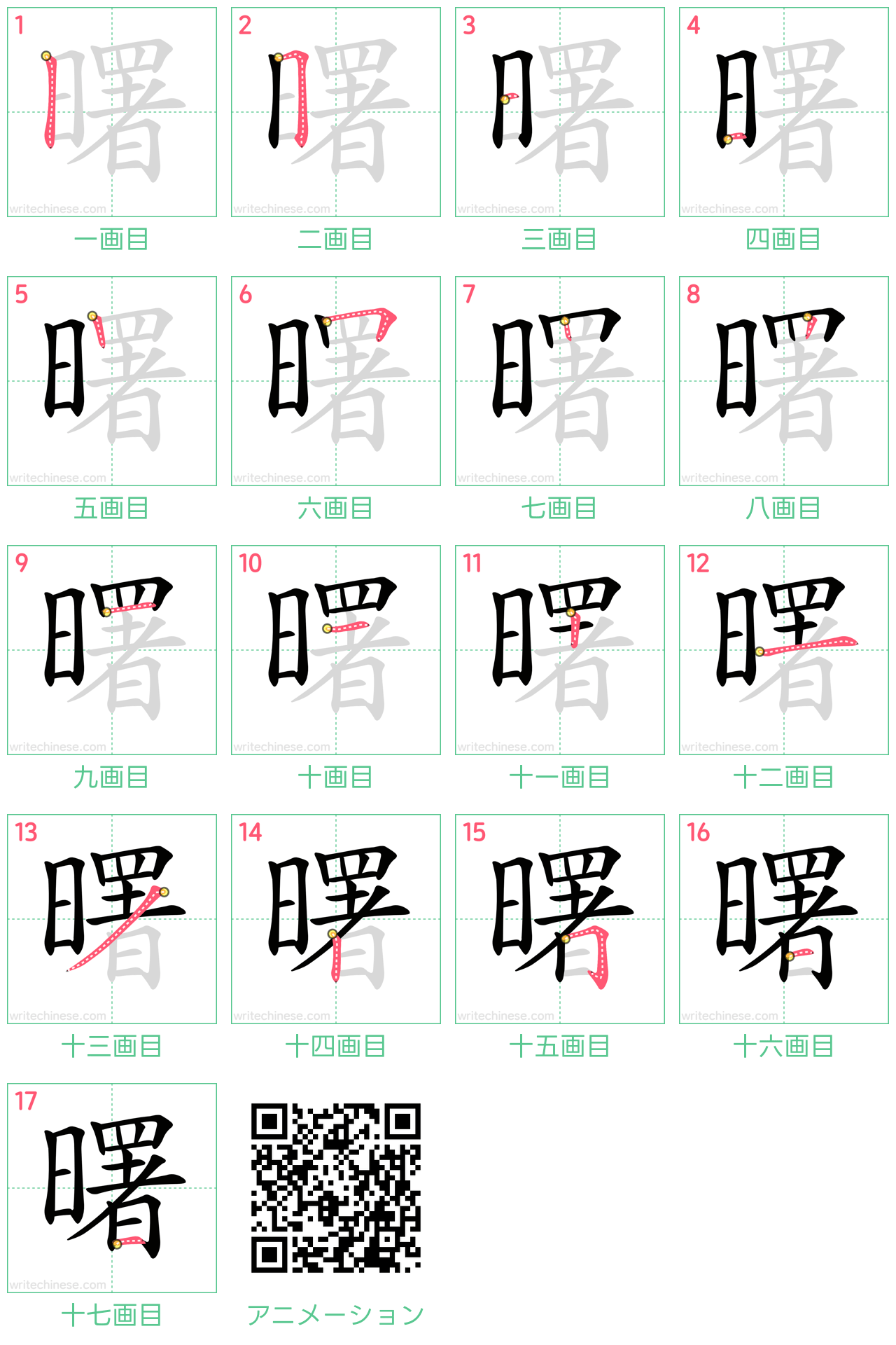 中国語の漢字「曙」の書き順 筆順