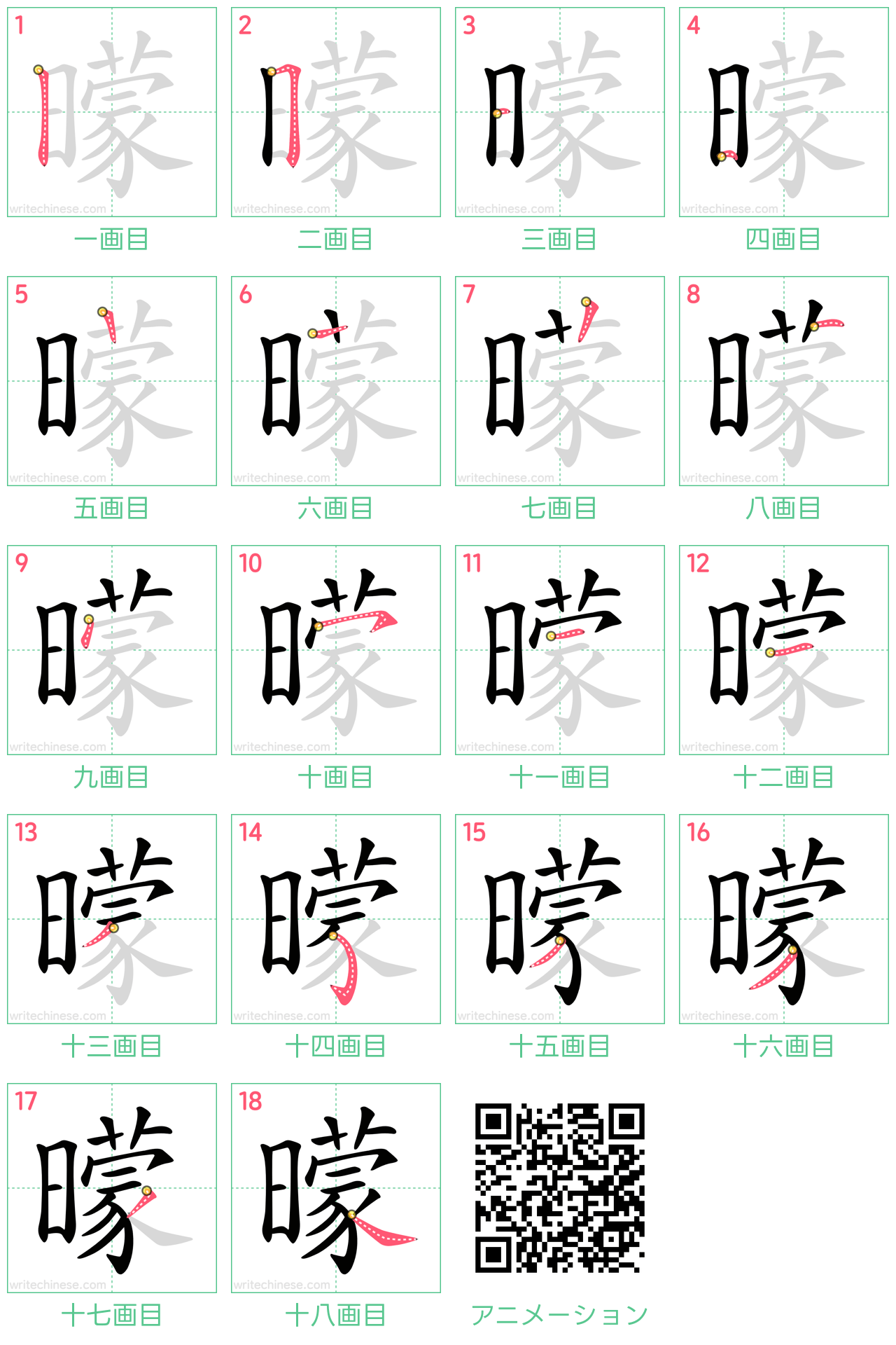 中国語の漢字「曚」の書き順 筆順