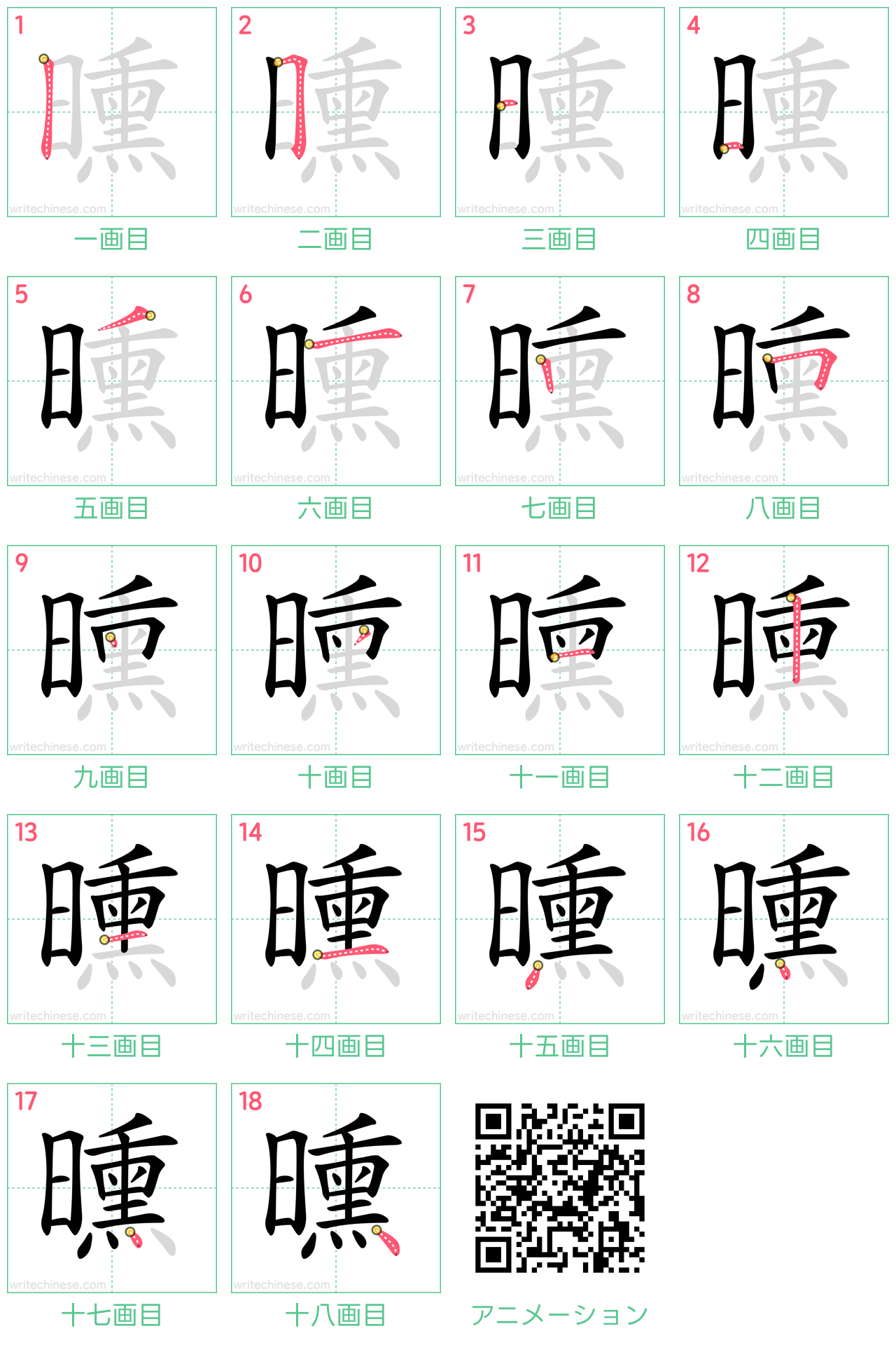 中国語の漢字「曛」の書き順 筆順