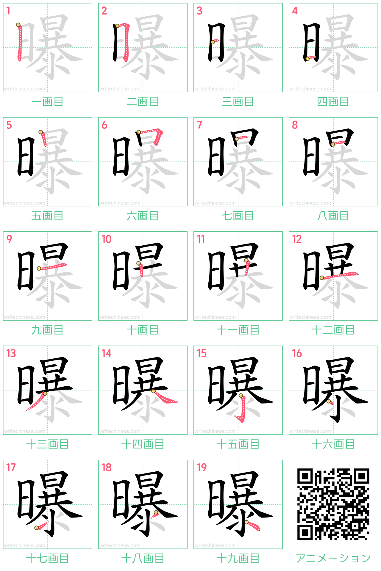 中国語の漢字「曝」の書き順 筆順