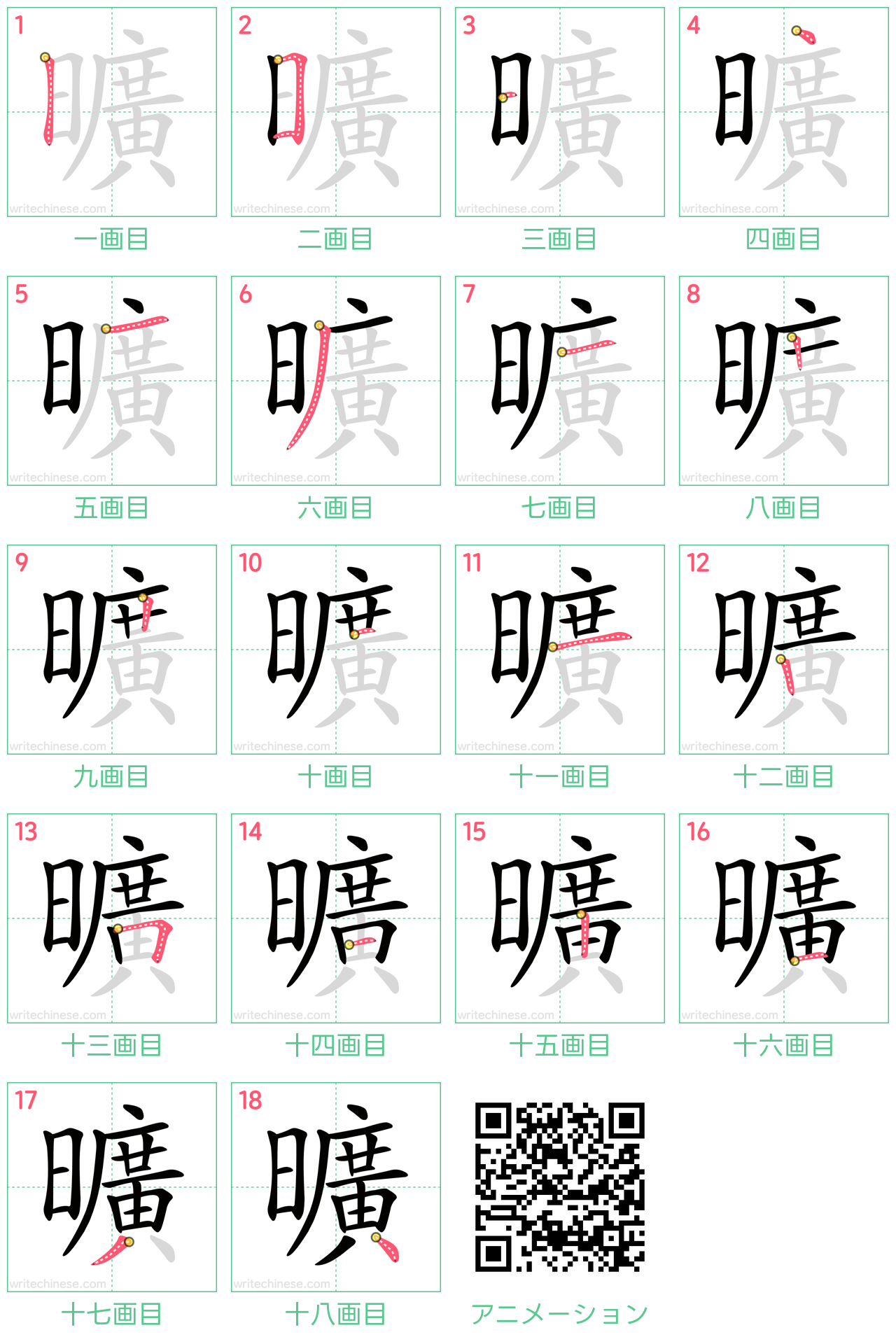 中国語の漢字「曠」の書き順 筆順