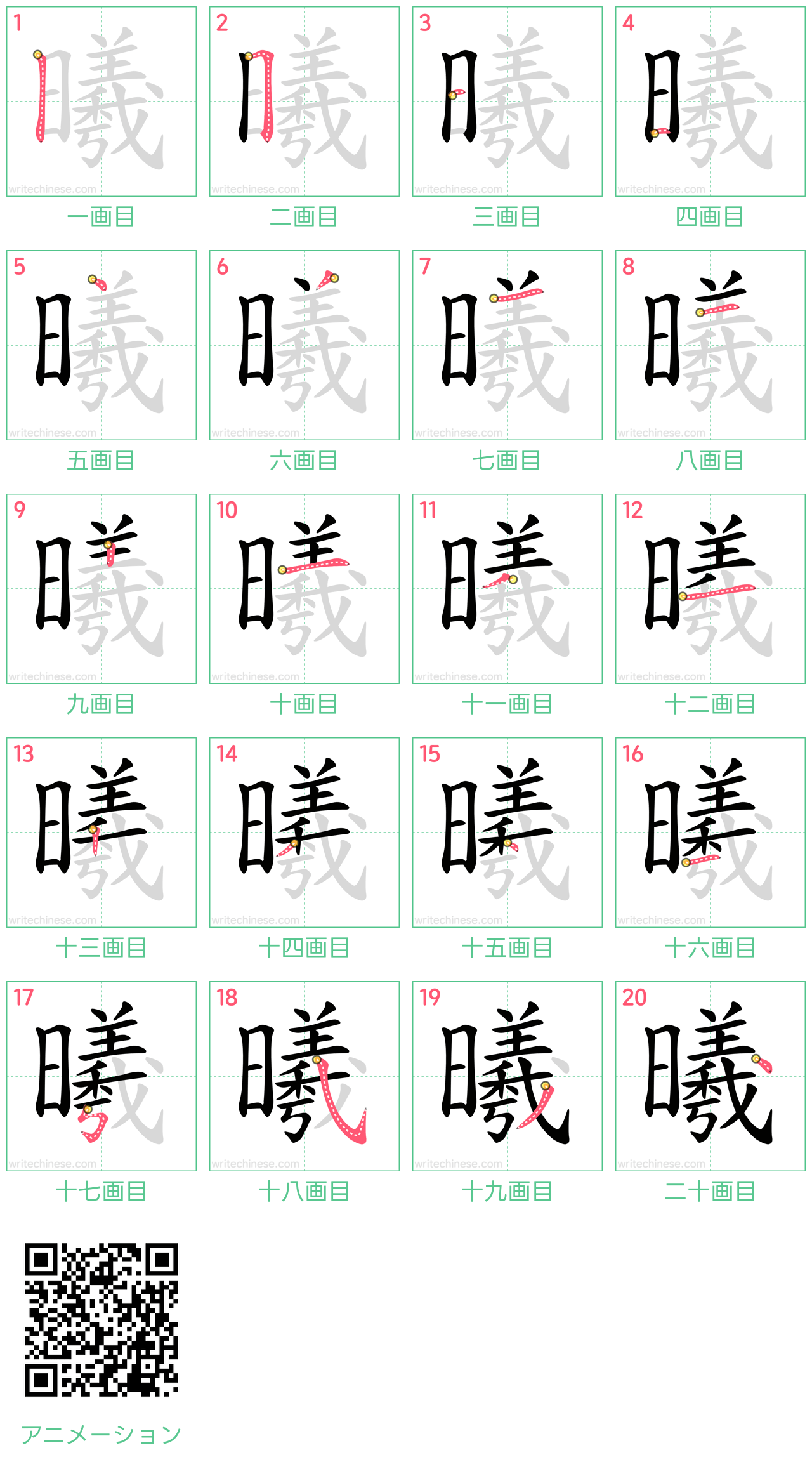 中国語の漢字「曦」の書き順 筆順