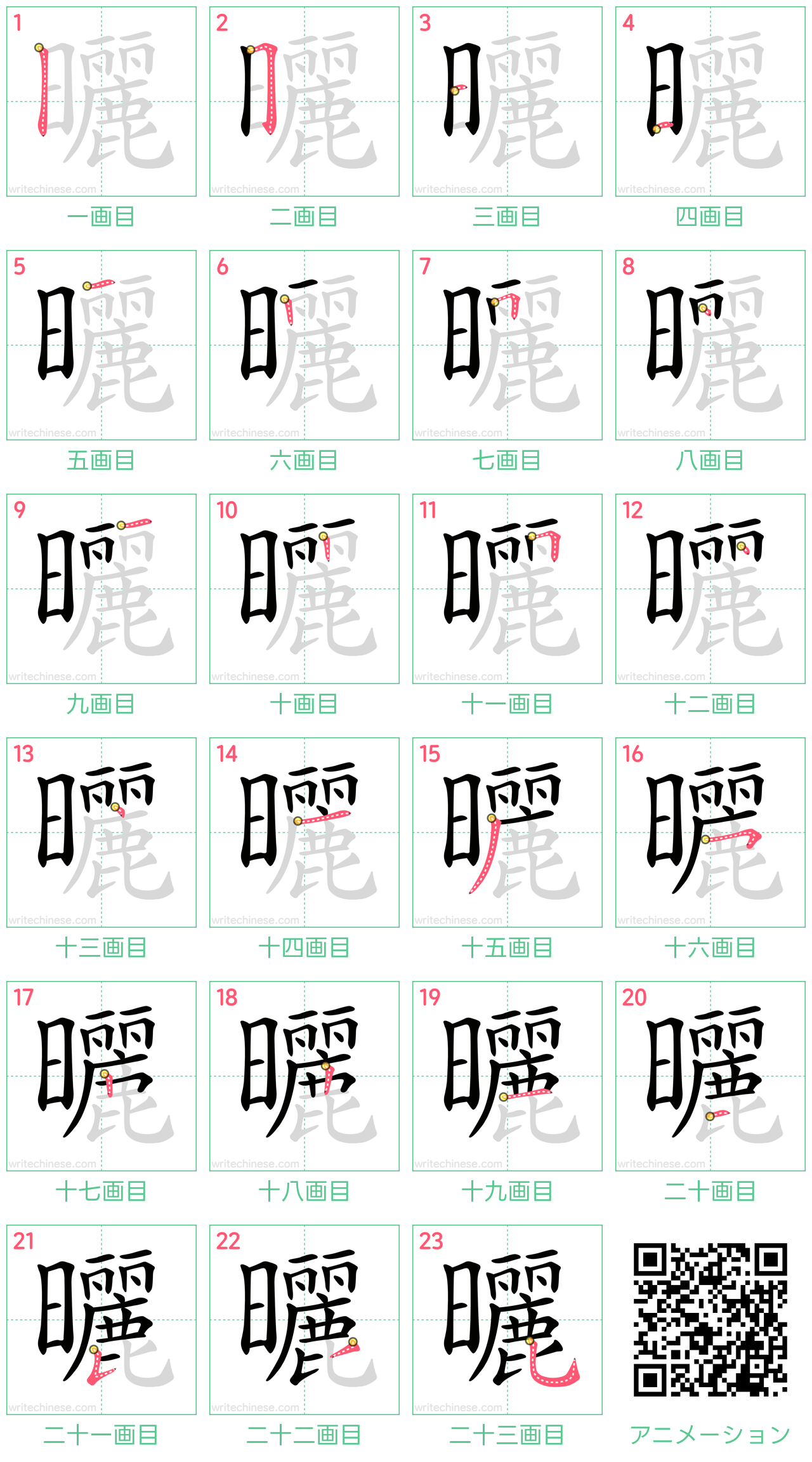 中国語の漢字「曬」の書き順 筆順