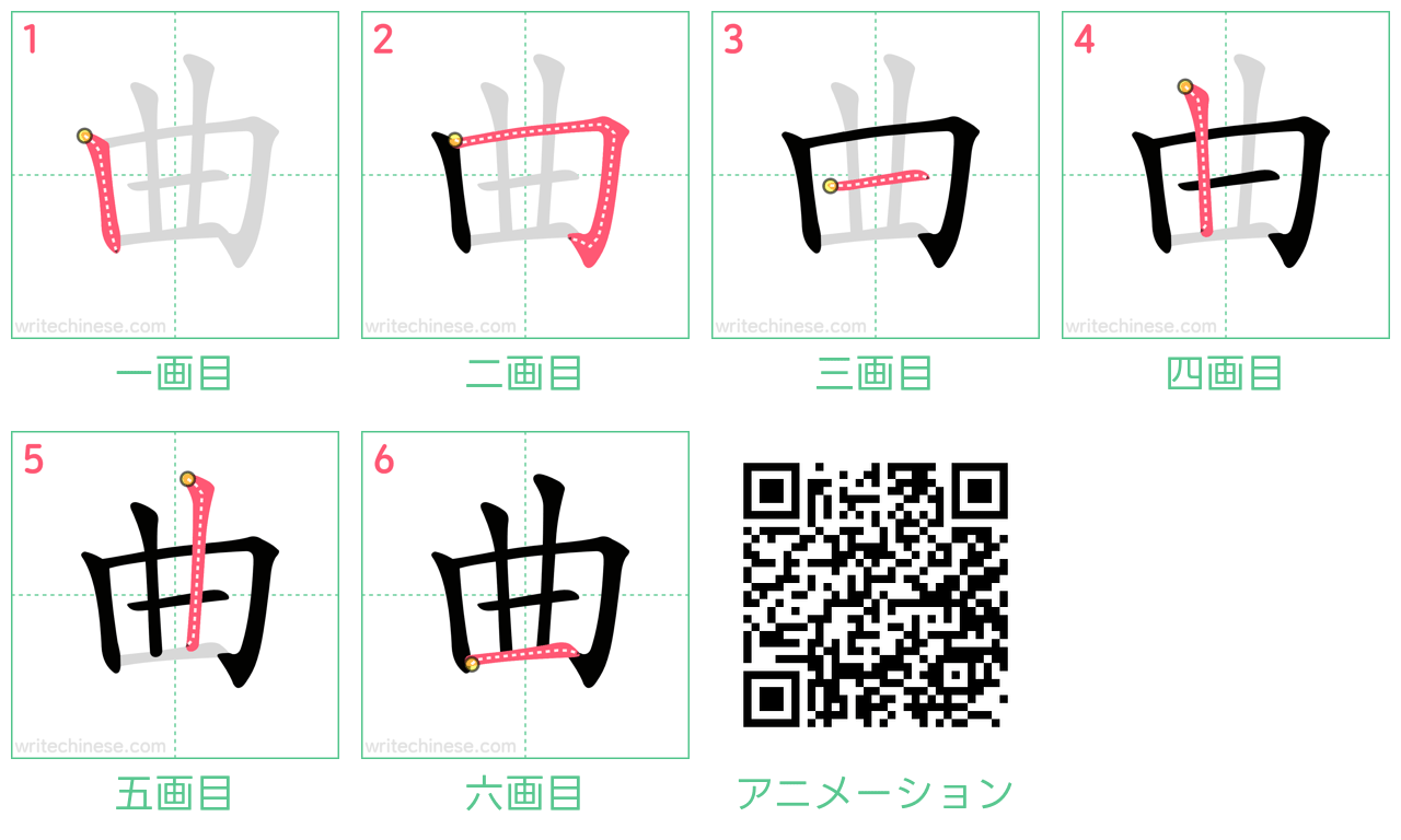 中国語の漢字「曲」の書き順 筆順