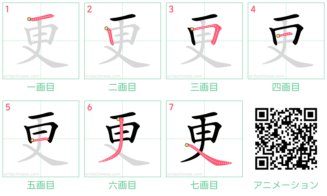 中国語の漢字「更」の書き順 筆順