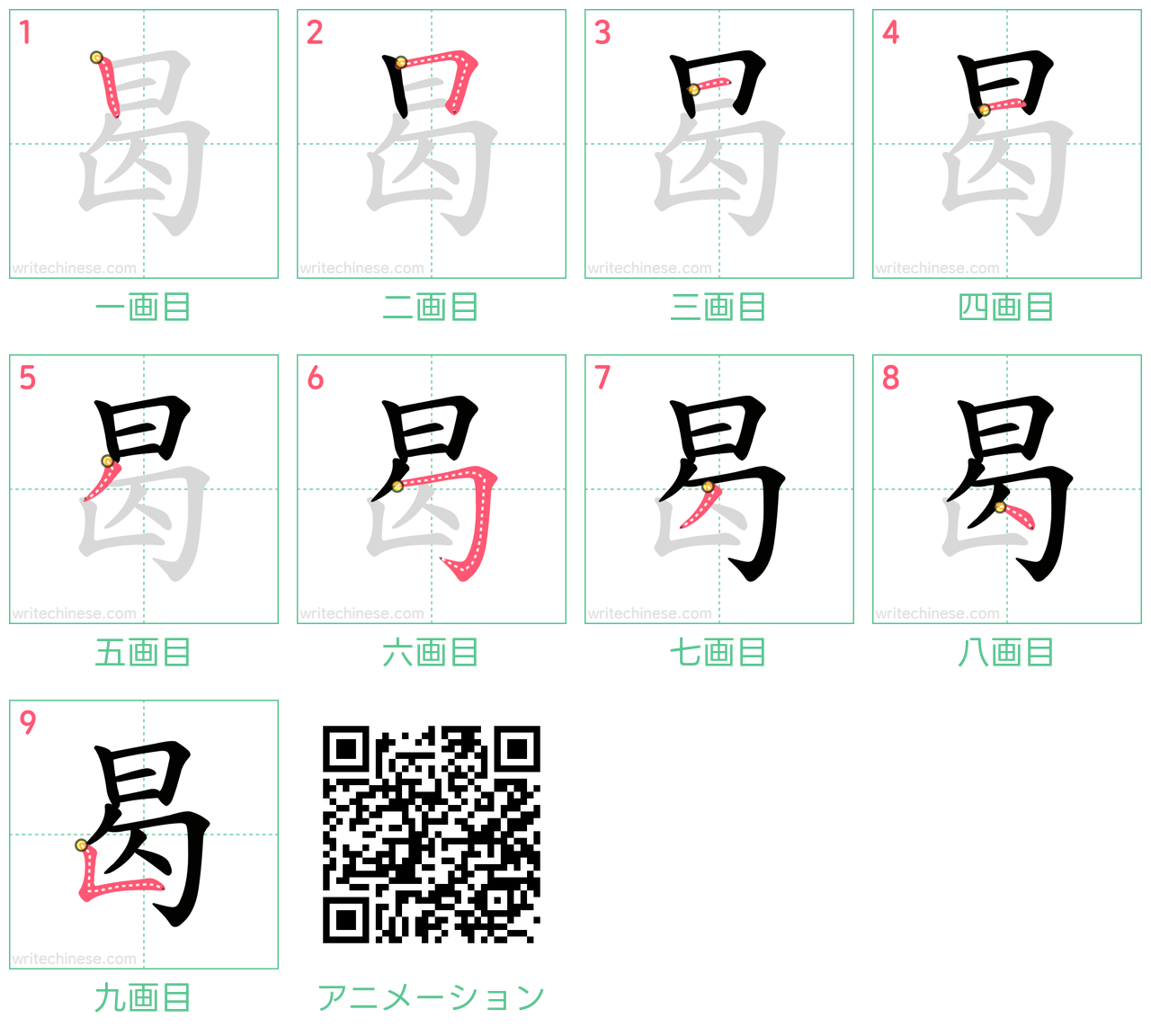 中国語の漢字「曷」の書き順 筆順