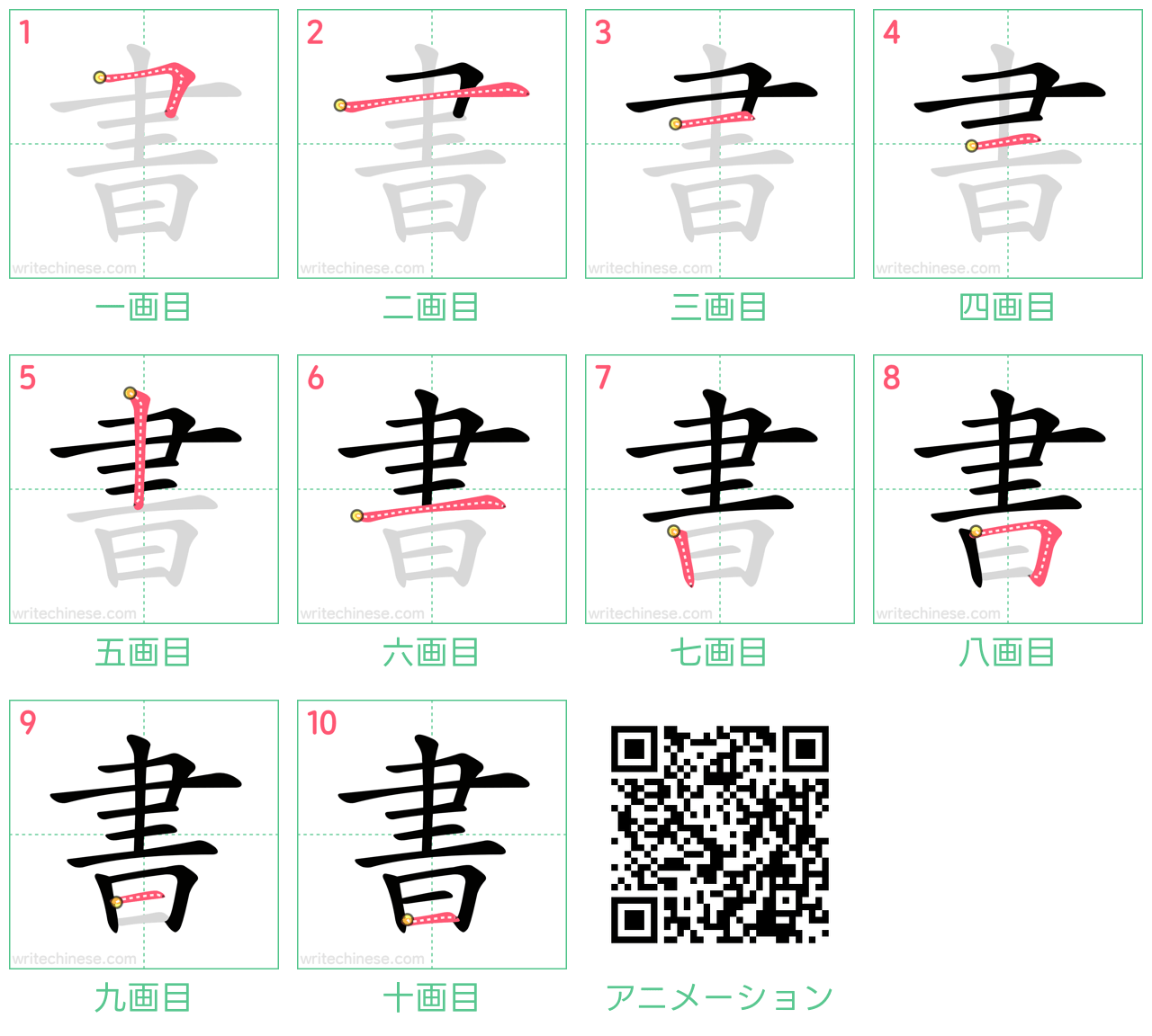 中国語の漢字「書」の書き順 筆順
