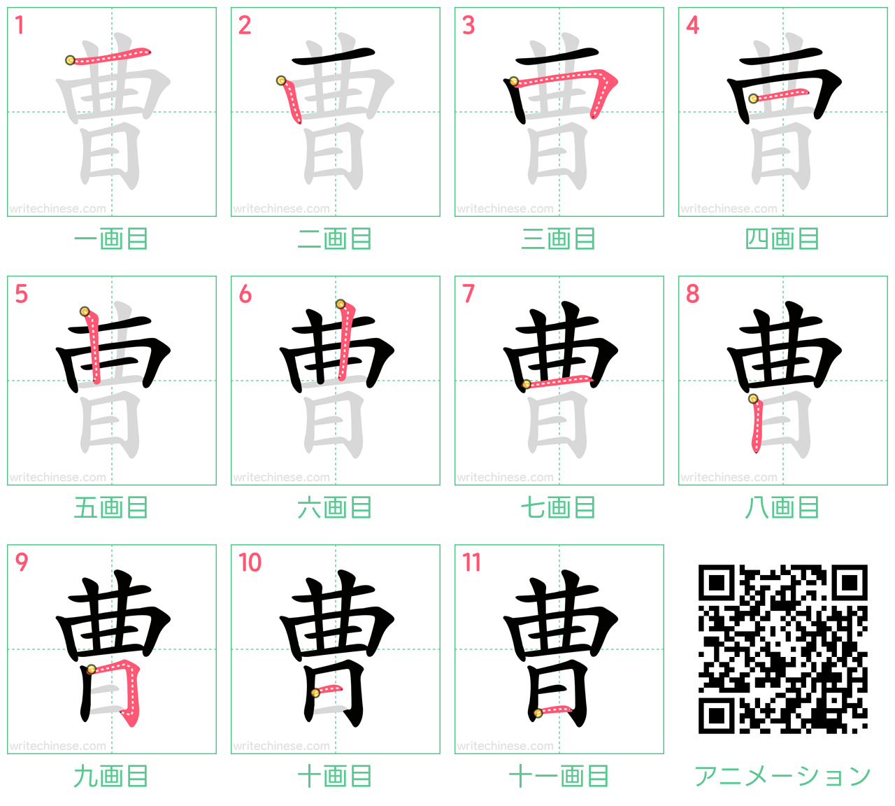 中国語の漢字「曹」の書き順 筆順