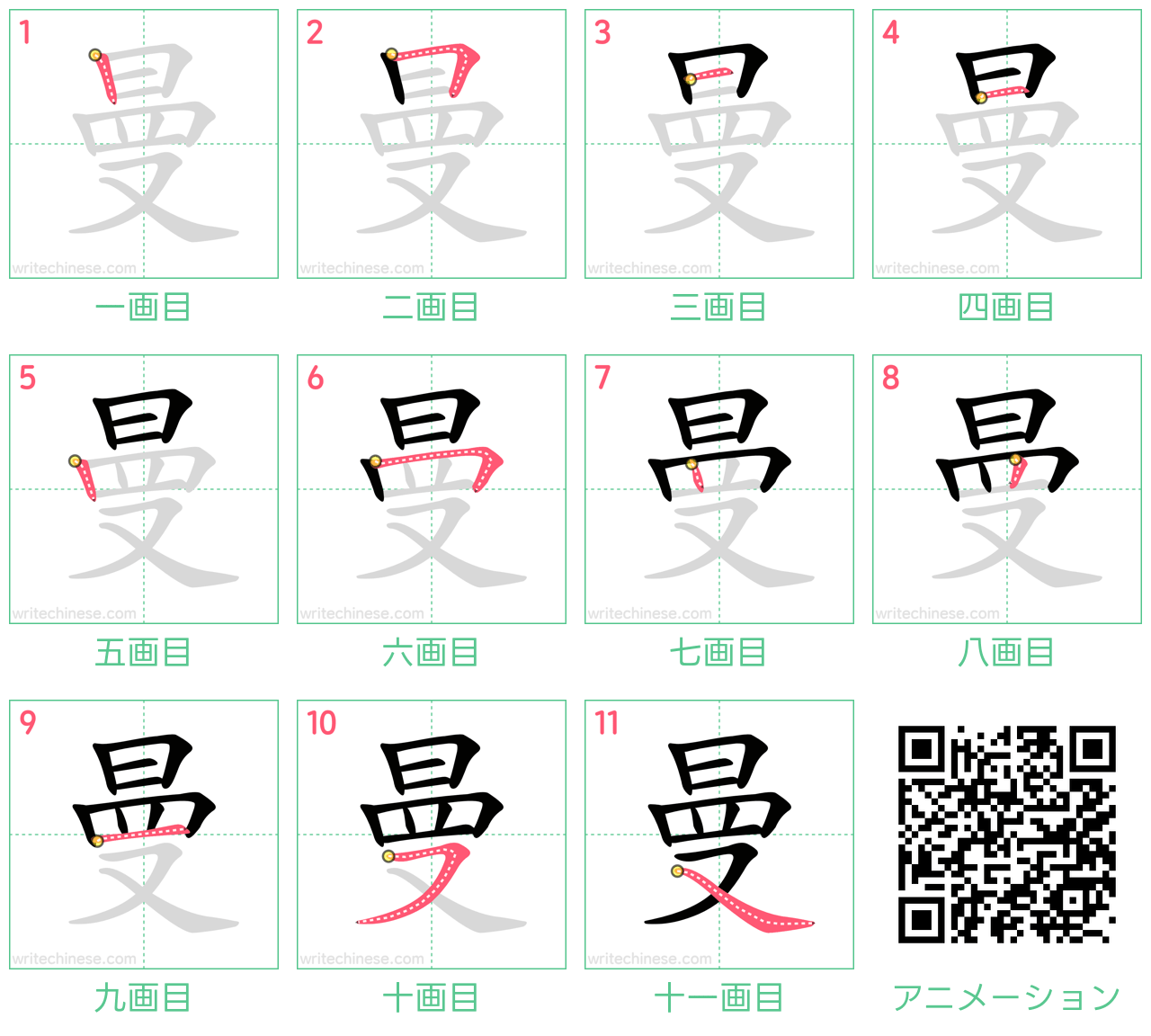 中国語の漢字「曼」の書き順 筆順
