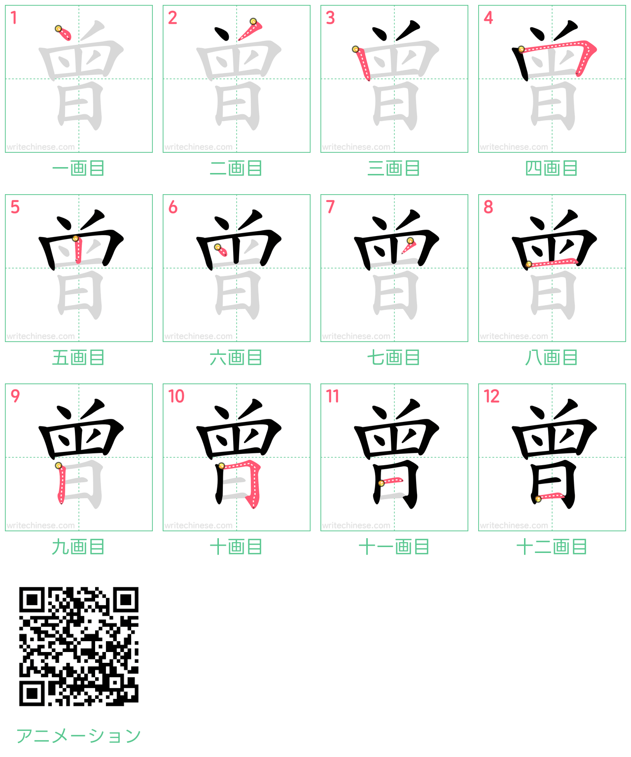 中国語の漢字「曾」の書き順 筆順
