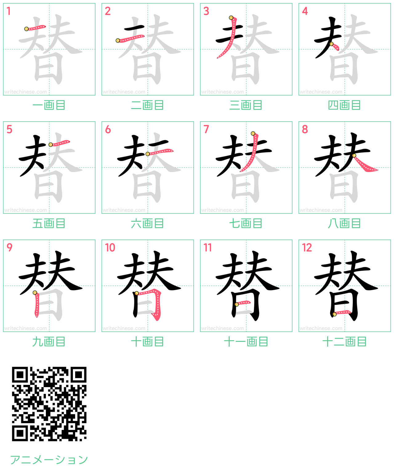 中国語の漢字「替」の書き順 筆順
