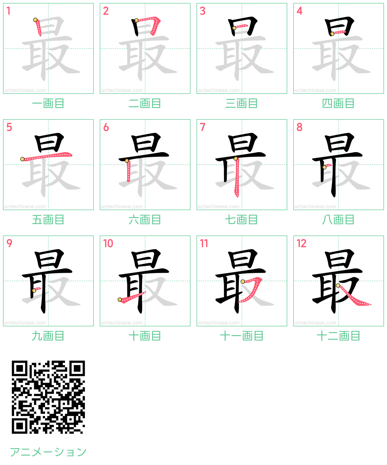 中国語の漢字「最」の書き順 筆順