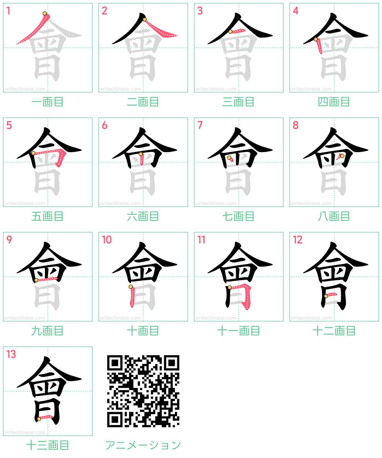 中国語の漢字「會」の書き順 筆順