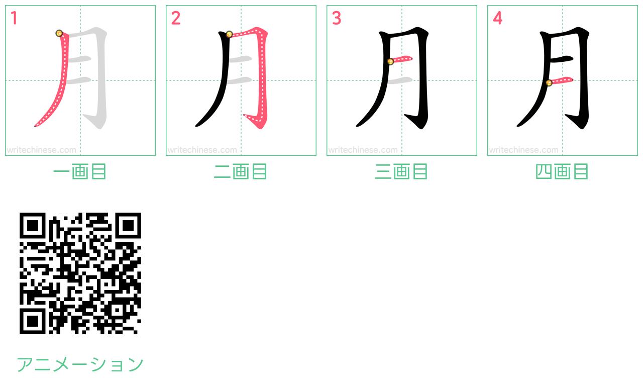 中国語の漢字「月」の書き順 筆順