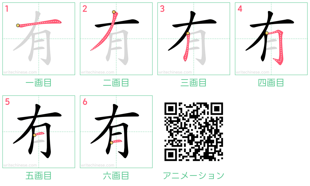 中国語の漢字「有」の書き順 筆順