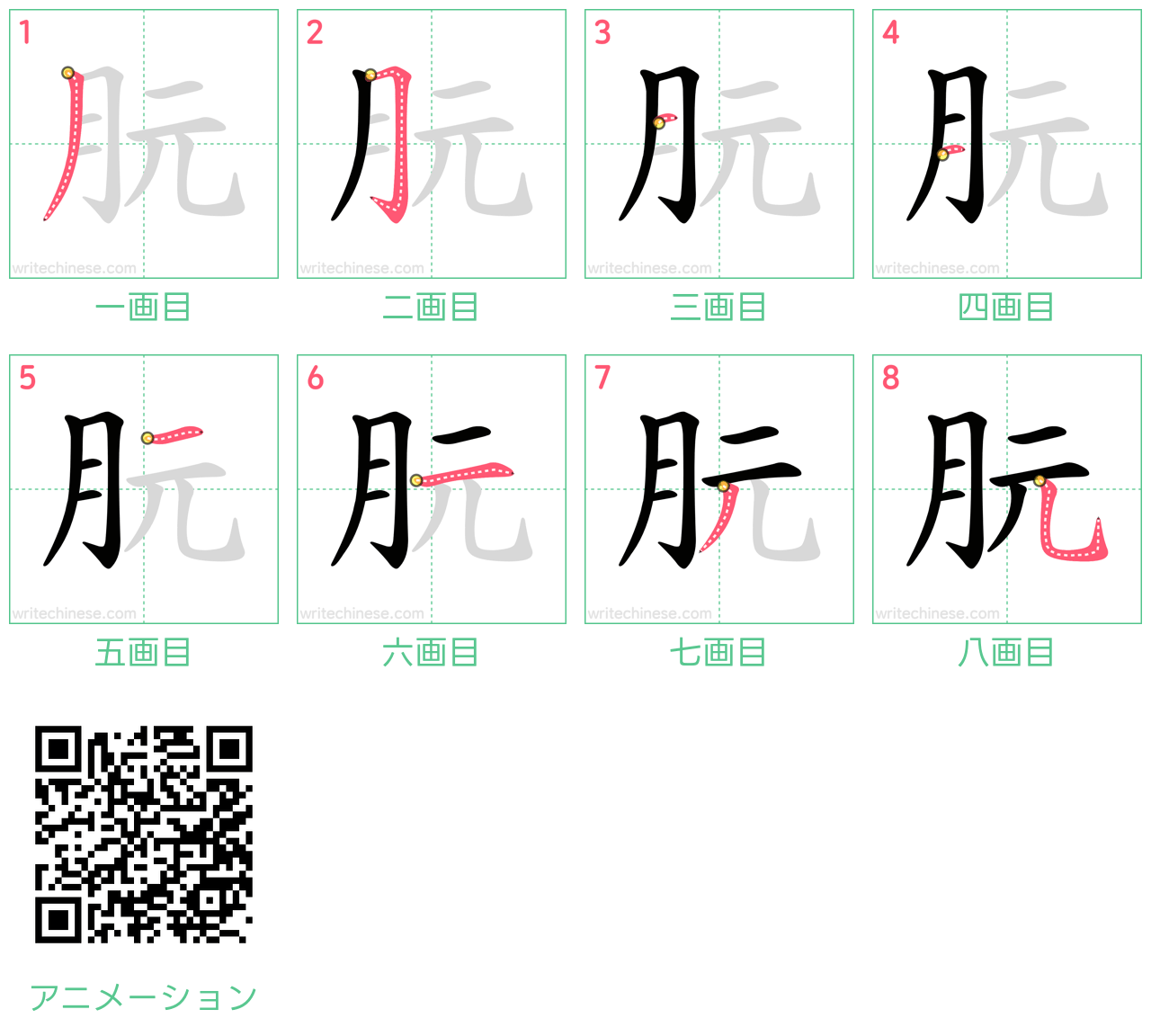 中国語の漢字「朊」の書き順 筆順