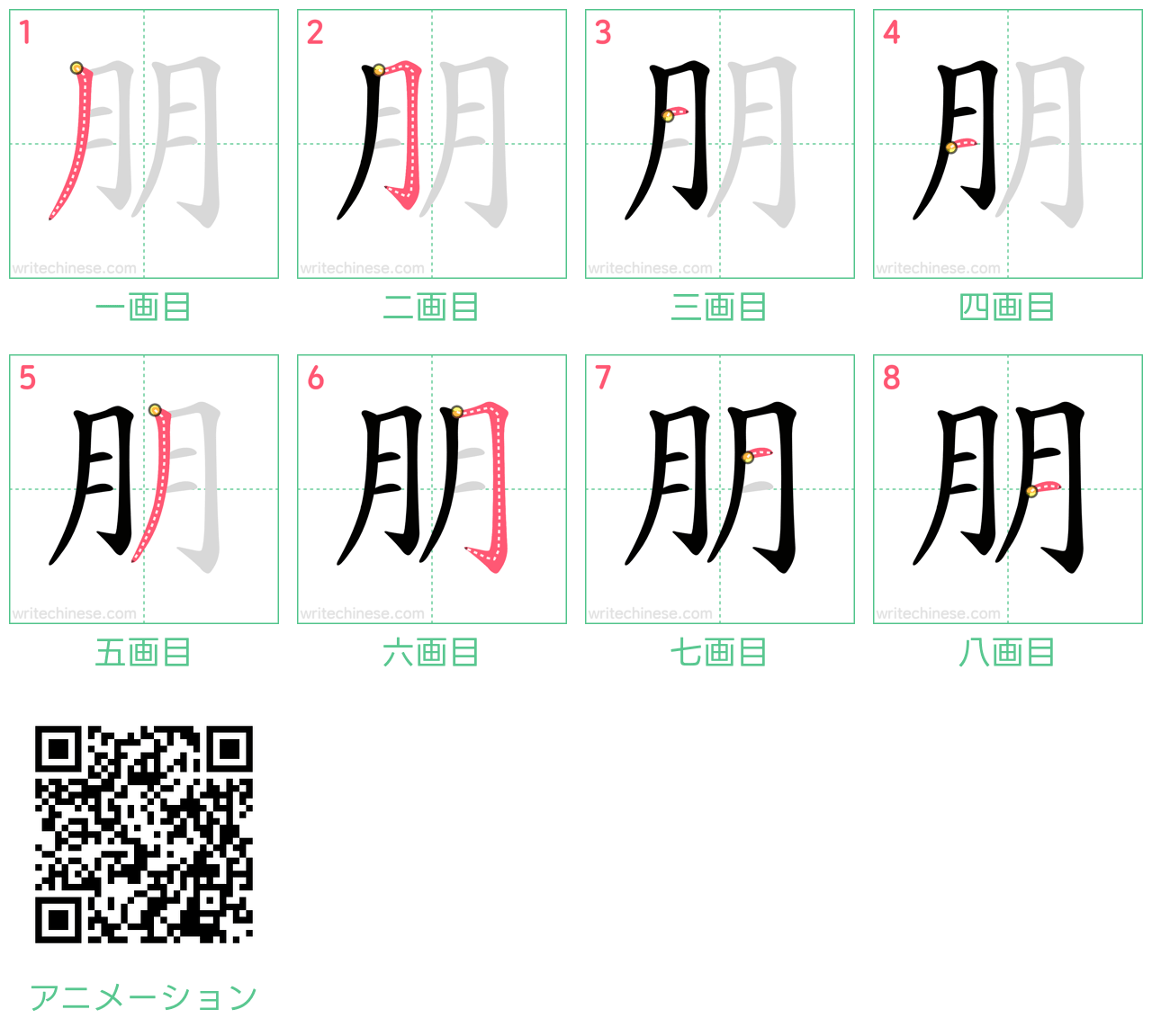 中国語の漢字「朋」の書き順 筆順