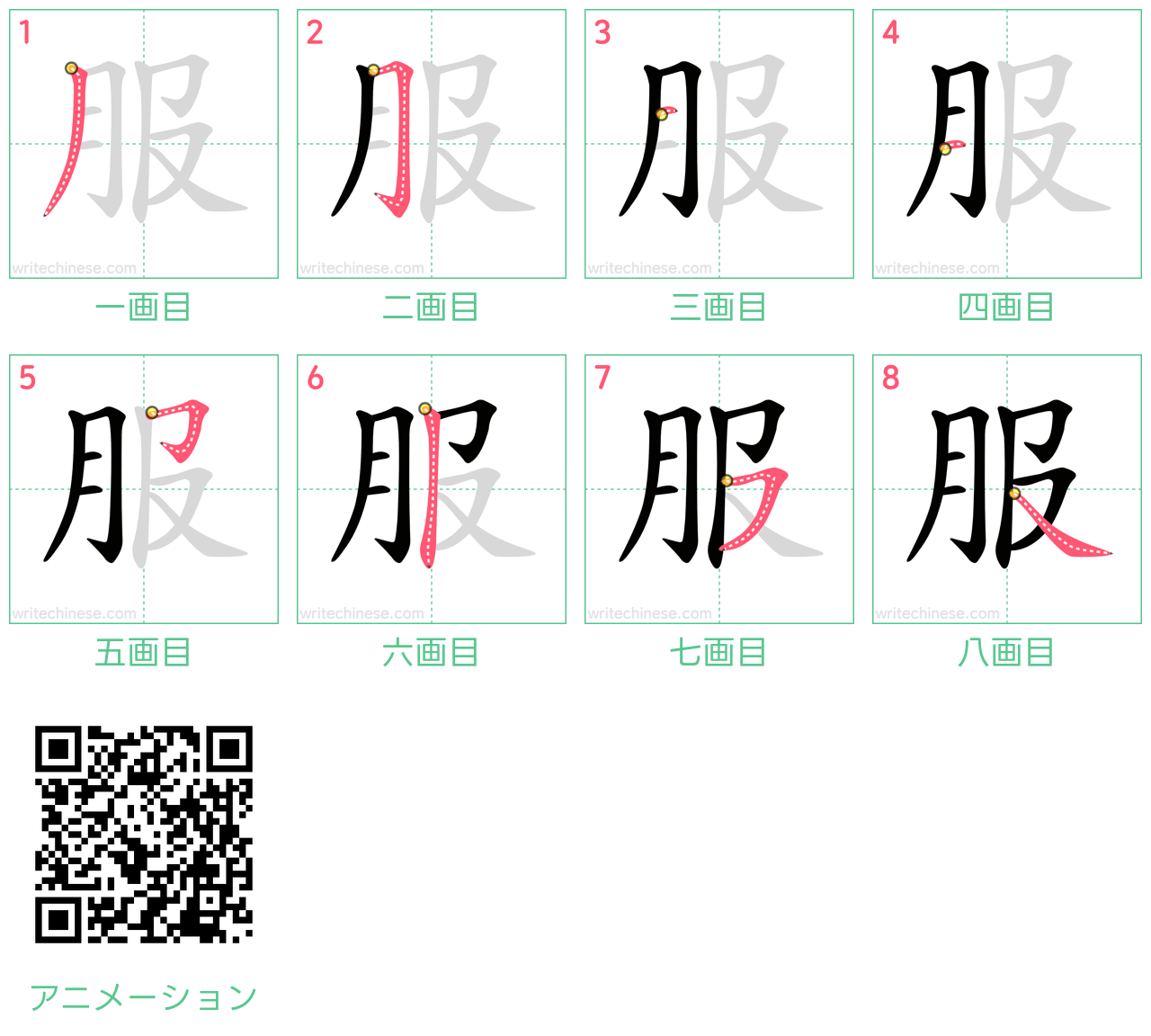 中国語の漢字「服」の書き順 筆順