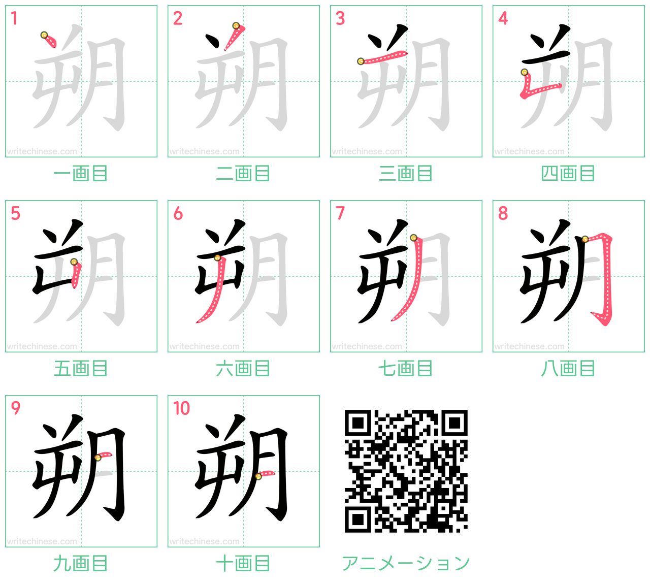 中国語の漢字「朔」の書き順 筆順