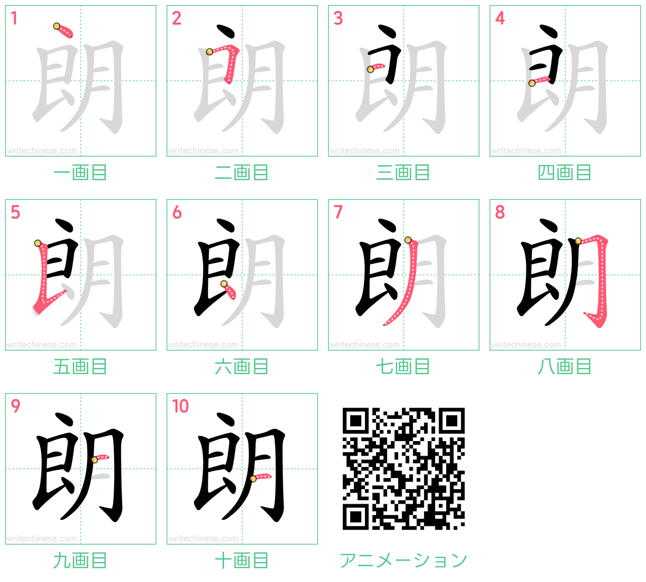 中国語の漢字「朗」の書き順 筆順