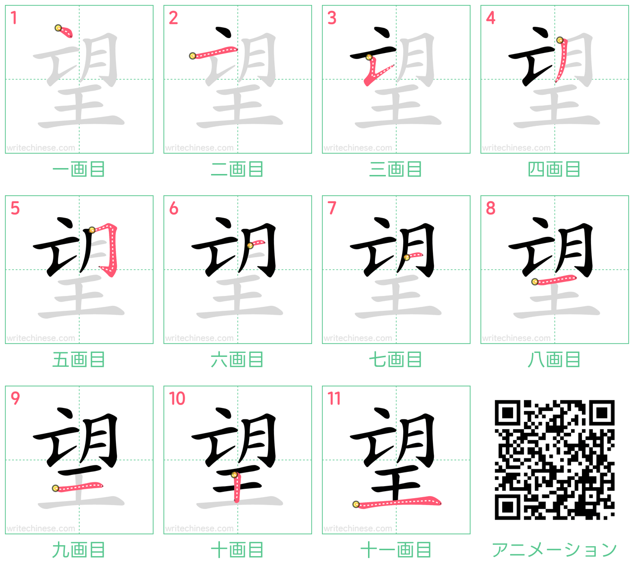 中国語の漢字「望」の書き順 筆順